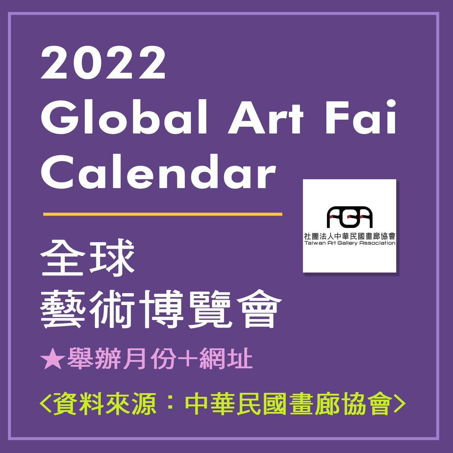 全球各大藝術博覽會_月份+網址_手機精簡板：2022_Global_Art_Fair_Calendar<資料來源：中華民國畫廊協會>