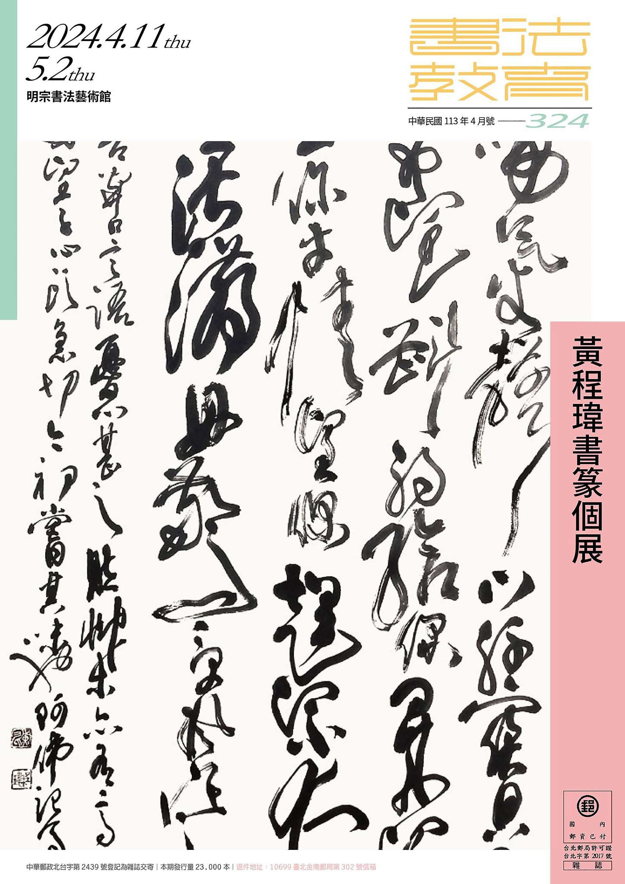 2024.4.11-5.02南應大美術系黃程瑋老師書篆個展於高雄明宗書法藝術館，開幕式:4.14(日)下午14:00