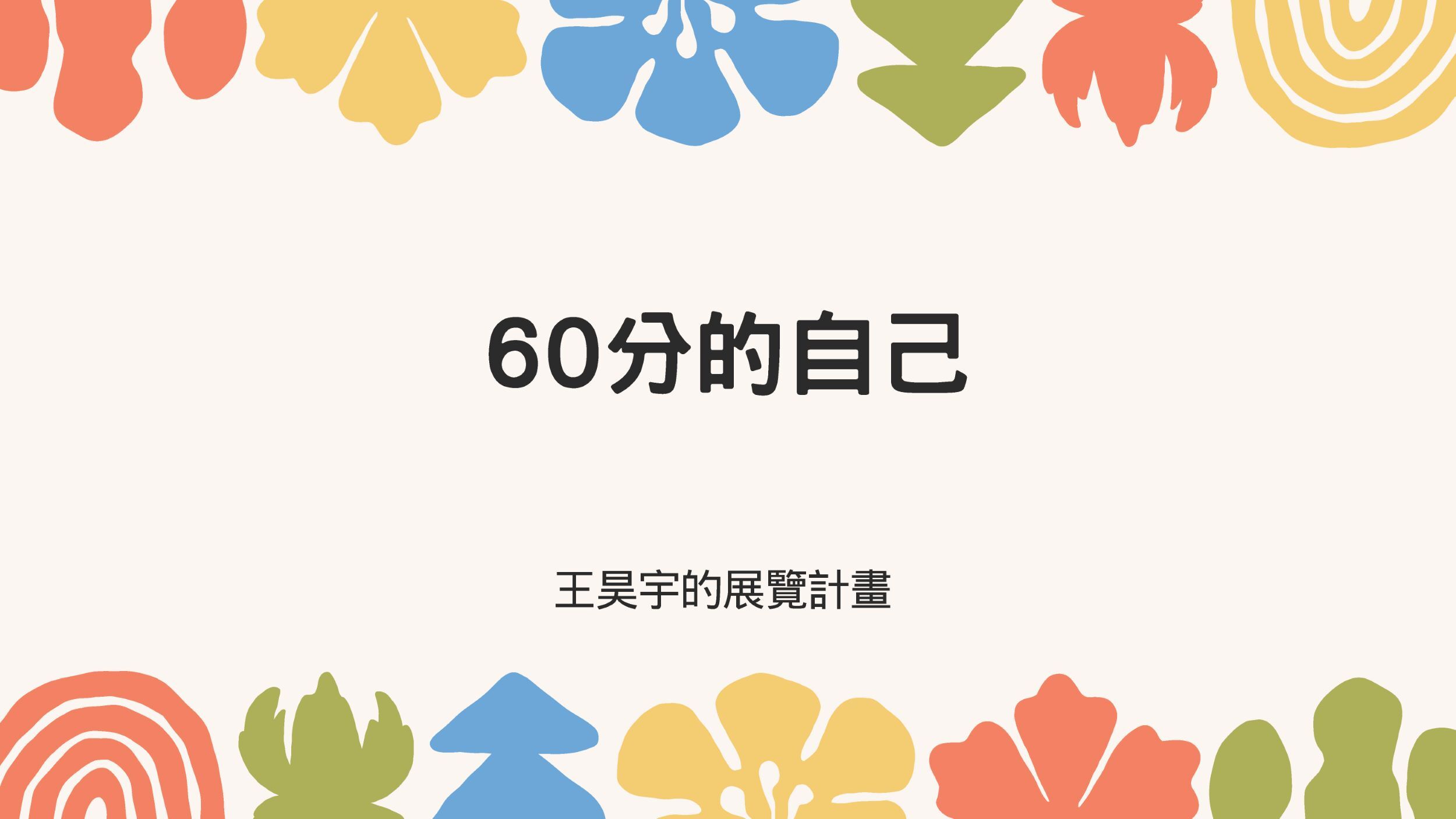 ✨南應大美術系112級系友個展【60分的自己】王昊宇微型個展 Wang Hao-Yu Solo Exhibition台北、秋刀魚藝術中心 Fish Art Center 2024.04.11~2024.04.27