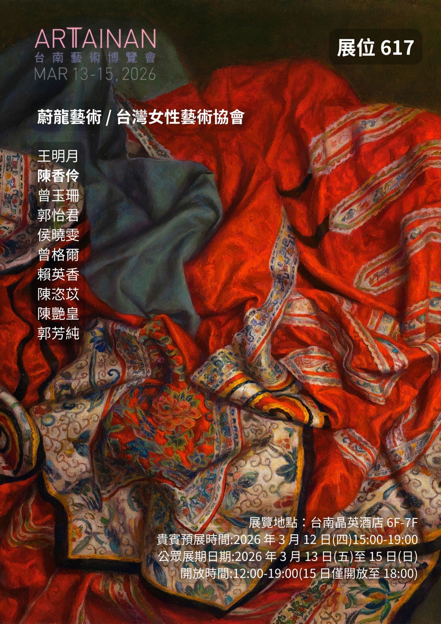 ✨恭喜南應大美術系專任副教授陳香伶老師3.12（四）-3.15（日）參加2026台南藝術博覽會~台南晶英酒店Room 617