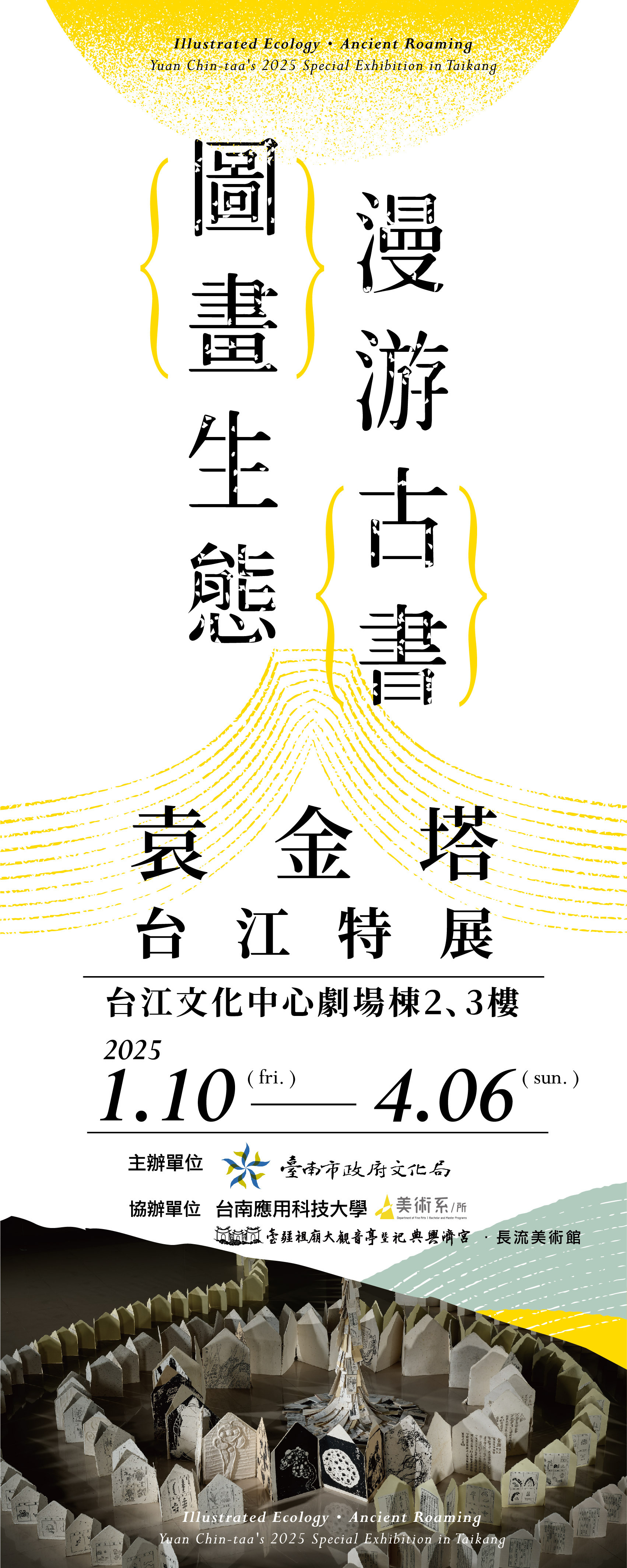 「袁金塔X興濟宮—藥籤新創紙漿立體書工作坊」教案,與台南應用科技大學美術系黃金福主任、徐婉禎老師等師生合作,帶領學生進行紙漿藝術創作,以祀典興濟宮的藥籤為靈感,成果將於2025年1月10日至4月6日,於台江文化中心劇場棟與袁金塔的歷年經典作品一起展出,歡迎民眾蒞臨欣賞