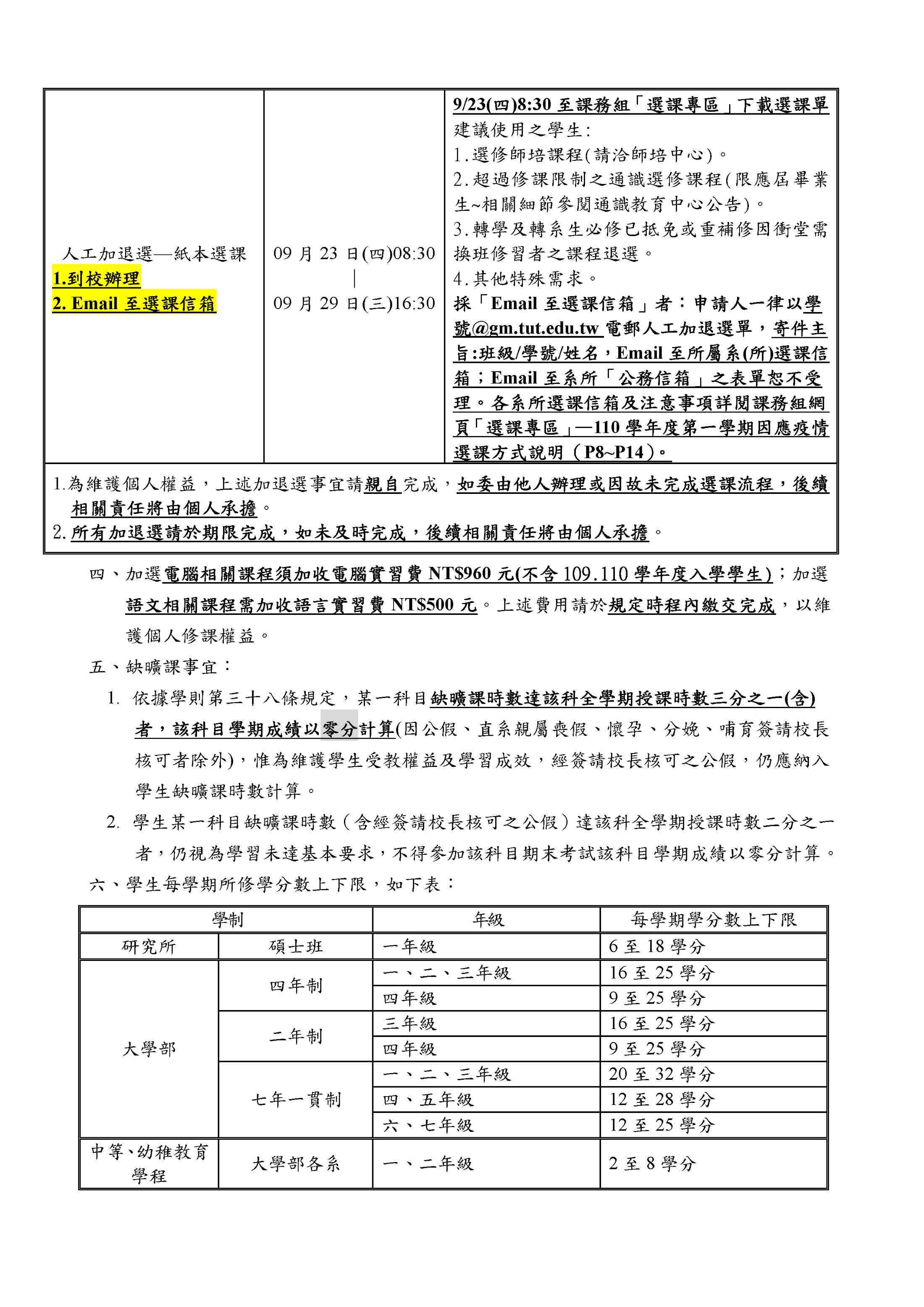 110學年度第一學期-【加退選注意事項】