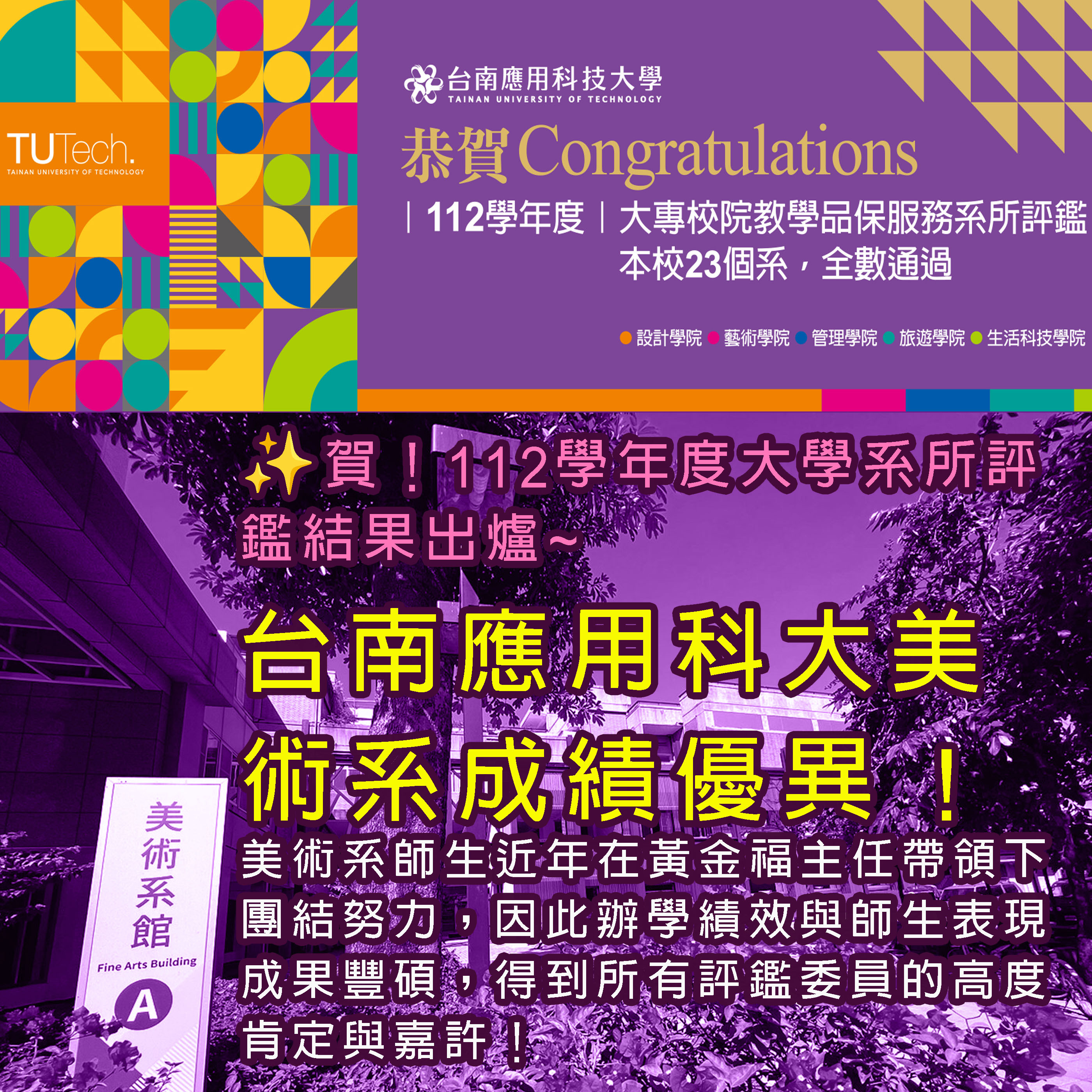 ✨賀！112學年度大學系所評鑑結果出爐，台南應用科大美術系成績優異 ! 