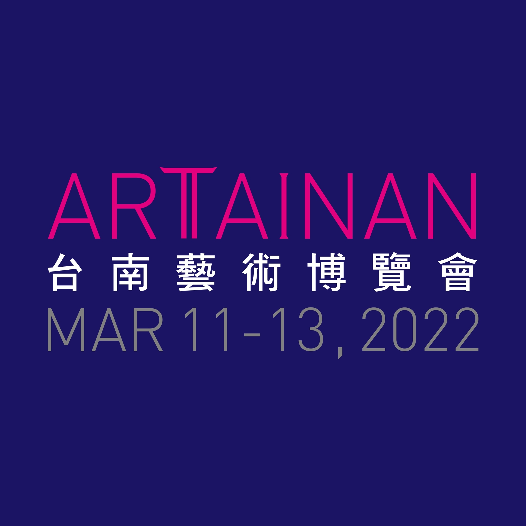 2022第十屆台南藝術博覽會