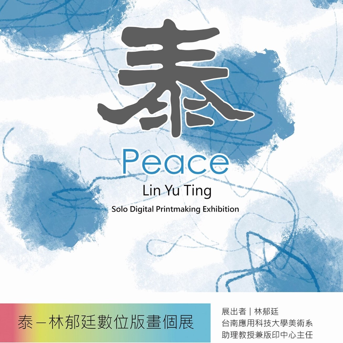 ✨南應大美術系林郁廷老師個展 [ 泰 — 林郁廷數位版畫個展Peace — Lin Yu Ting Solo Digital Printmaking Exhibition ] 