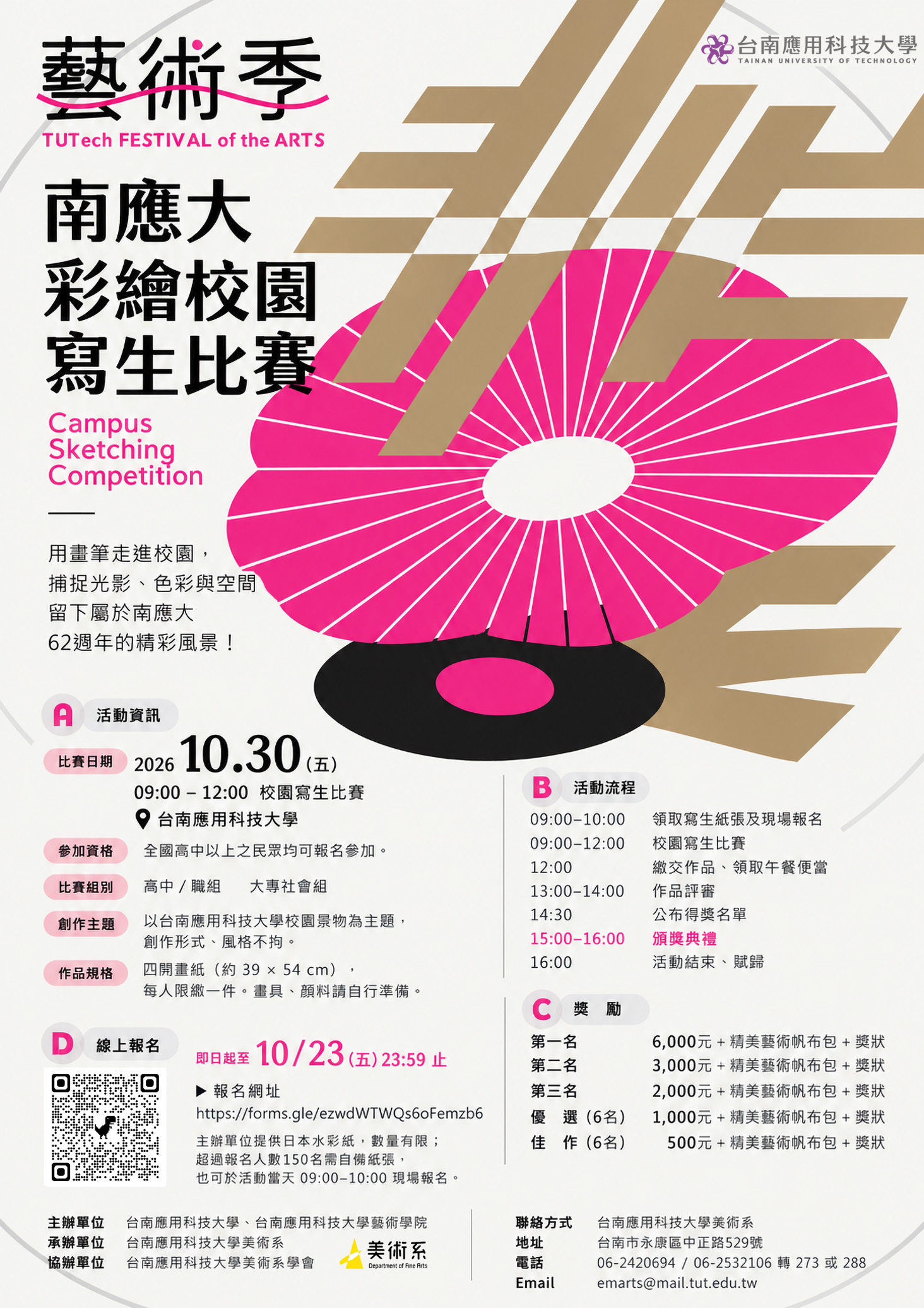 🏫 2026南應大彩繪校園寫生比賽