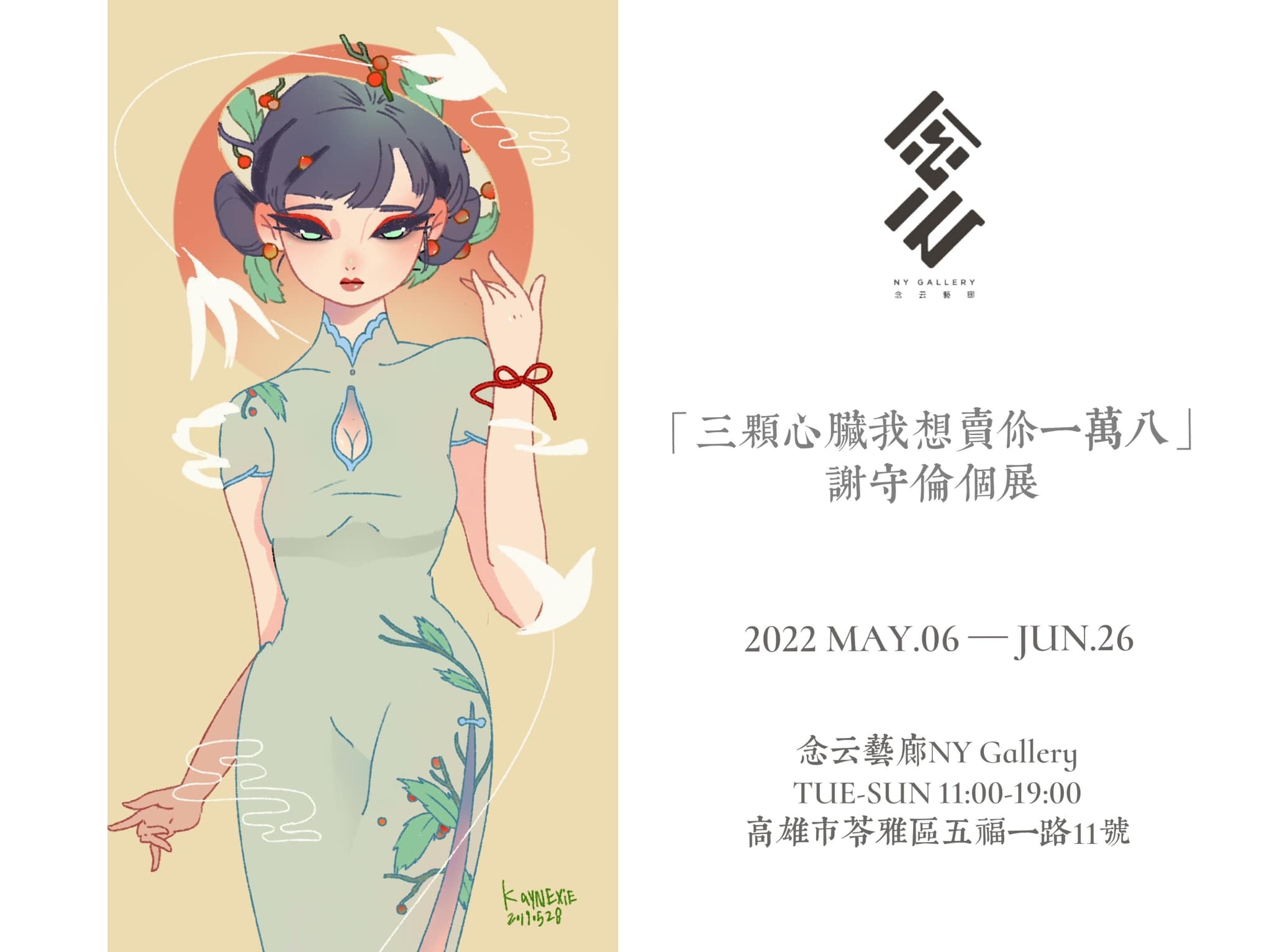 南應大美術系111級謝守倫 KanyeXie個展2022.05.05 – 2022.06.26念云藝廊 NY Gallery