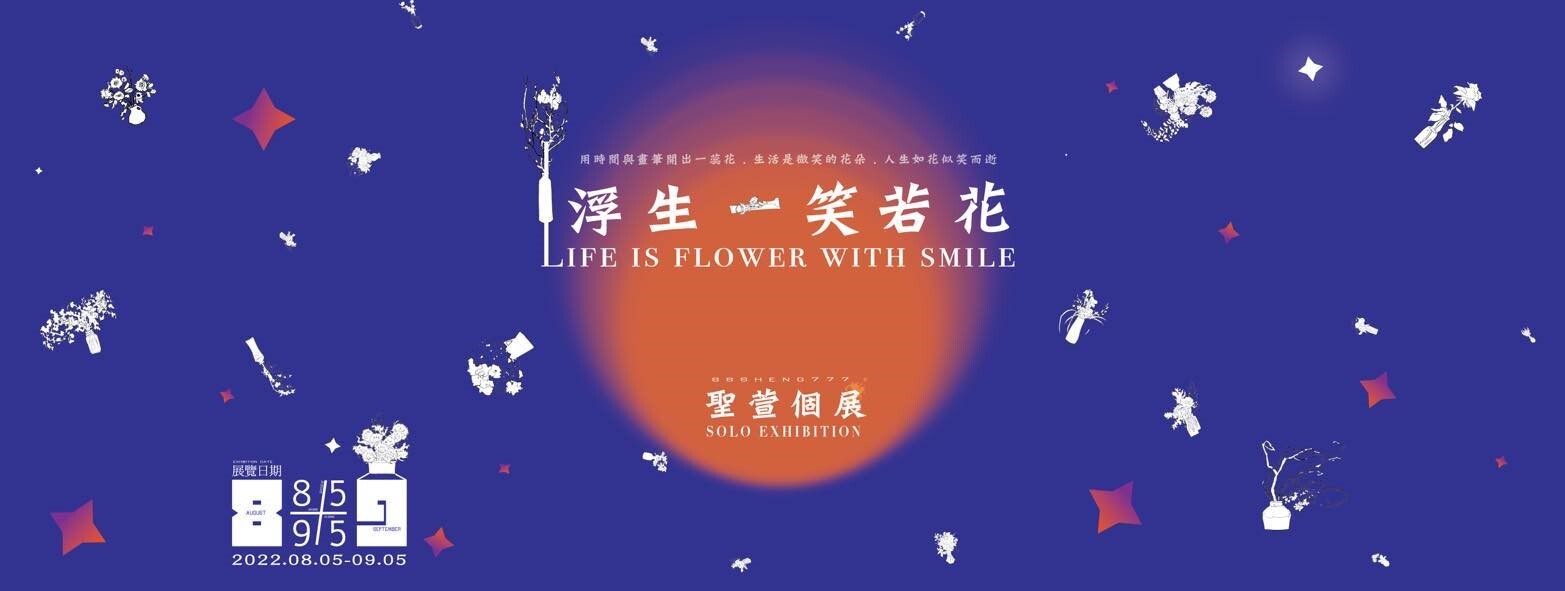 南應大美術系陳聖萱老師個展「 浮生一笑若花 」 Life is flower with smile.