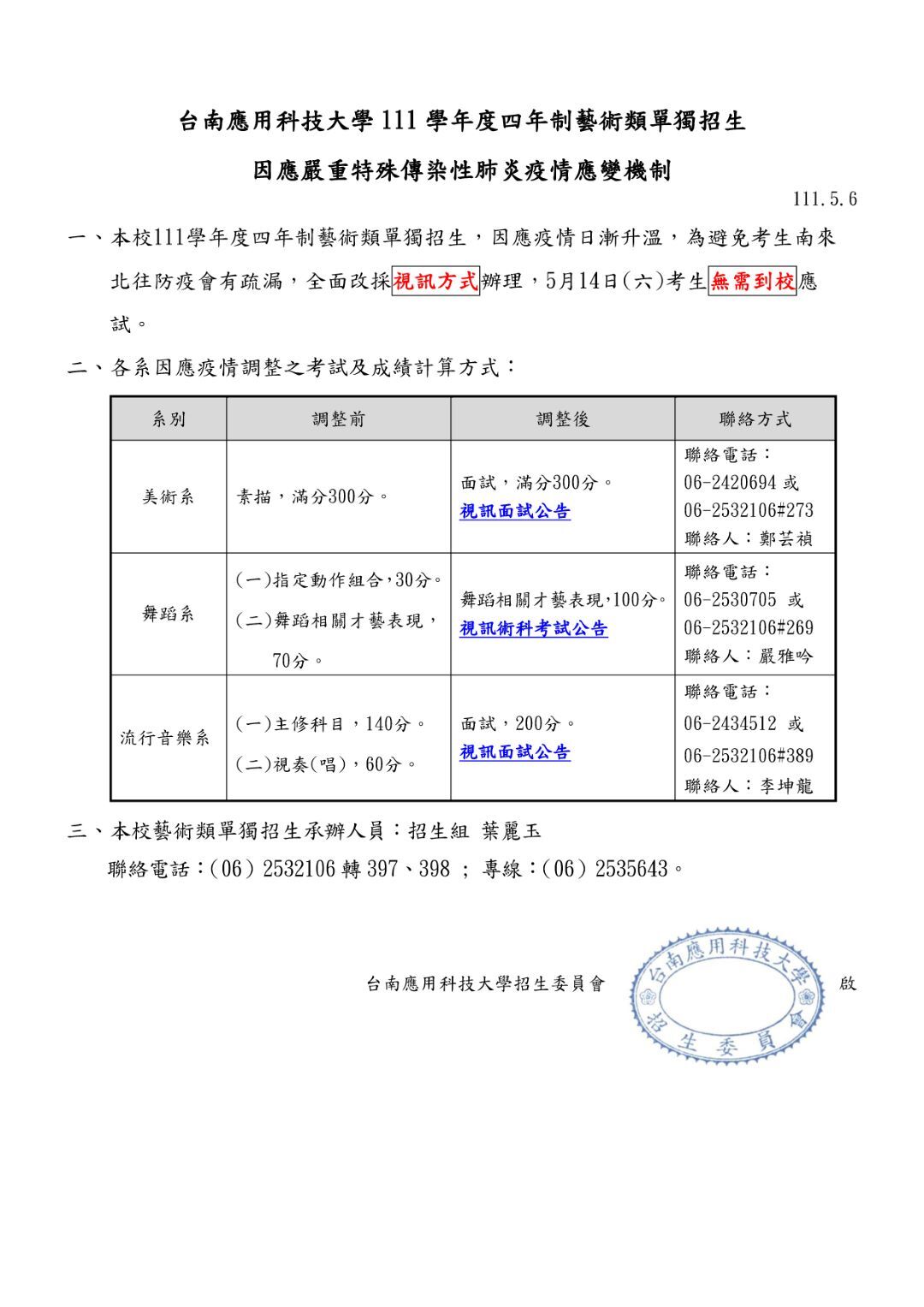 台南應用科技大學111學年度四年制藝術類單獨招生 美術系受疫情影響原現場素描考試改以「視訊面試」方式辦理