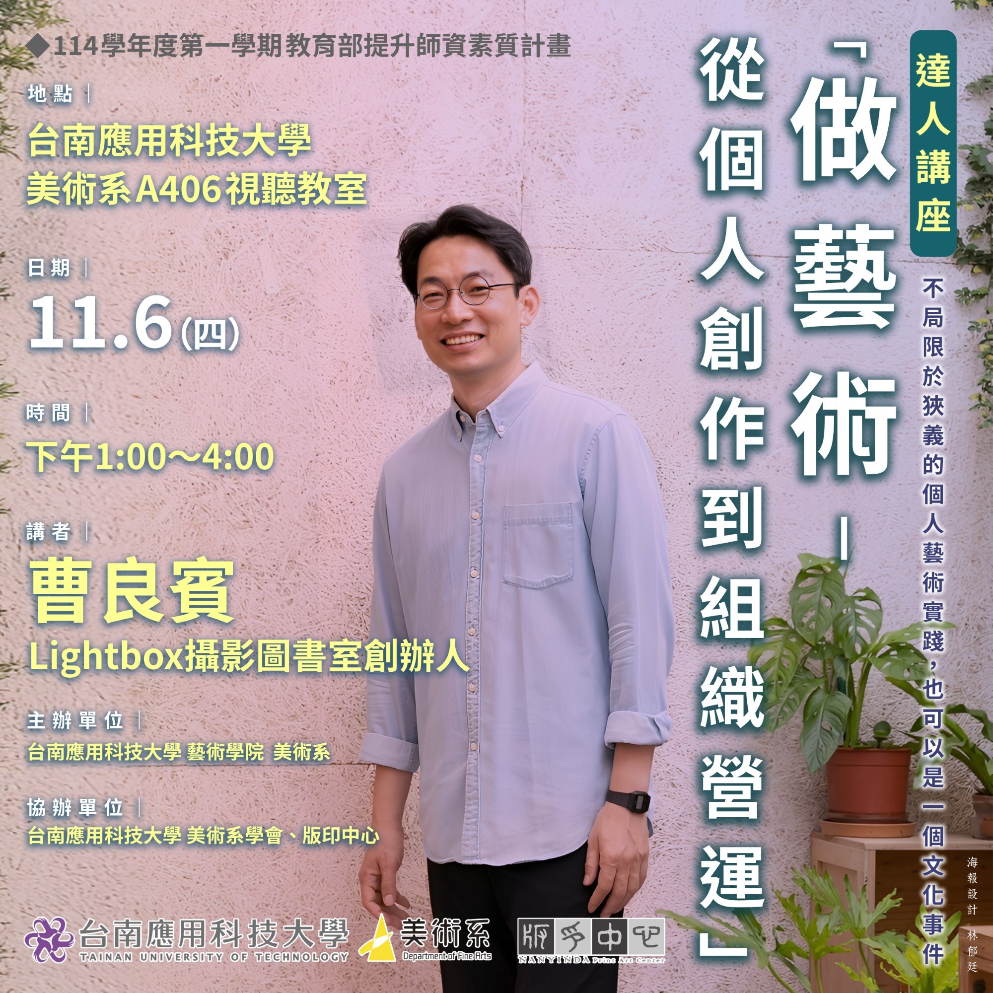 ✨2025南應大美術系達人講座-曹良賓老師  (Lightbox攝影圖書室創辦人)「做藝術—從個人創作到組織營運」114年11月6日(四) 13:00~16:00美術系A406視聽教室