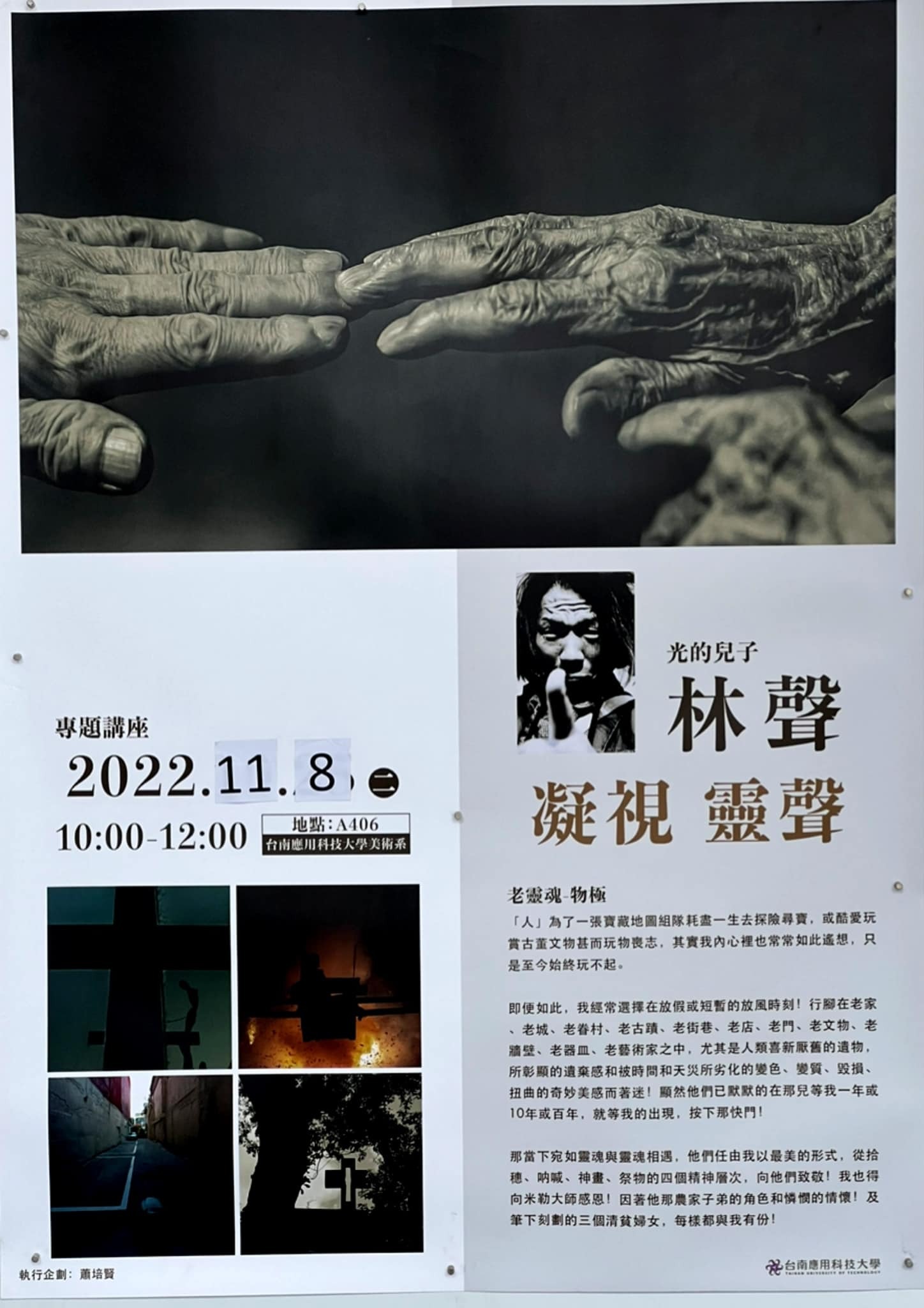 2022.(原訂10.25改期至11.08)南應大美術系主辦攝影家林聲專題講座