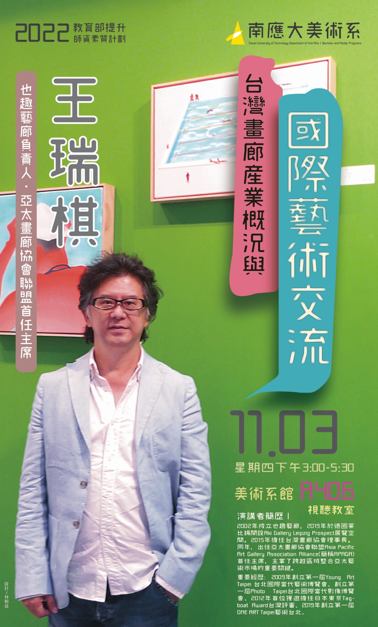 2022.11.3亞太畫廊協會聯盟首任主席王瑞棋應邀於南應大美術系演講