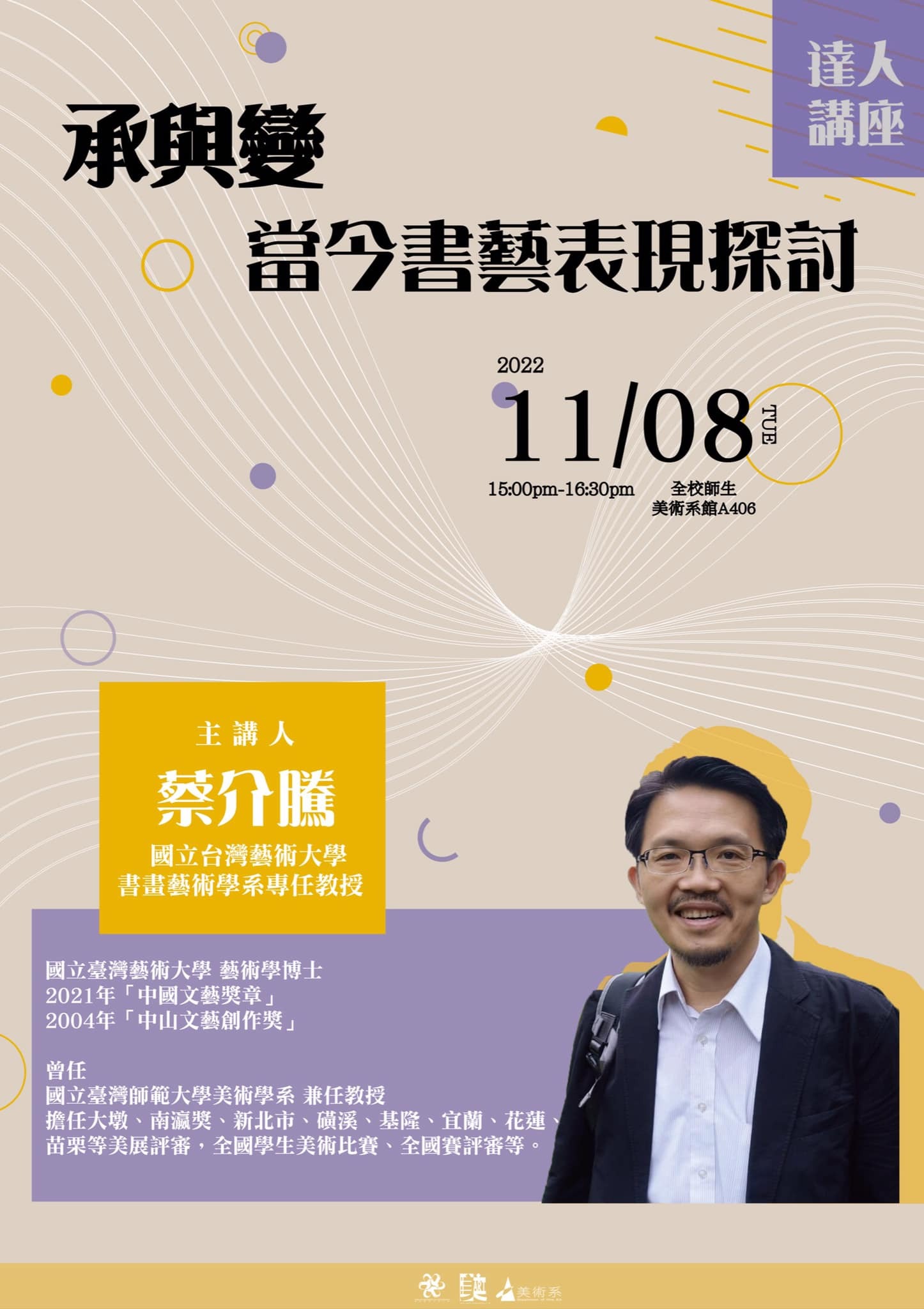 臺藝大書畫系蔡介騰教授蒞臨南應大美術系專題演講
