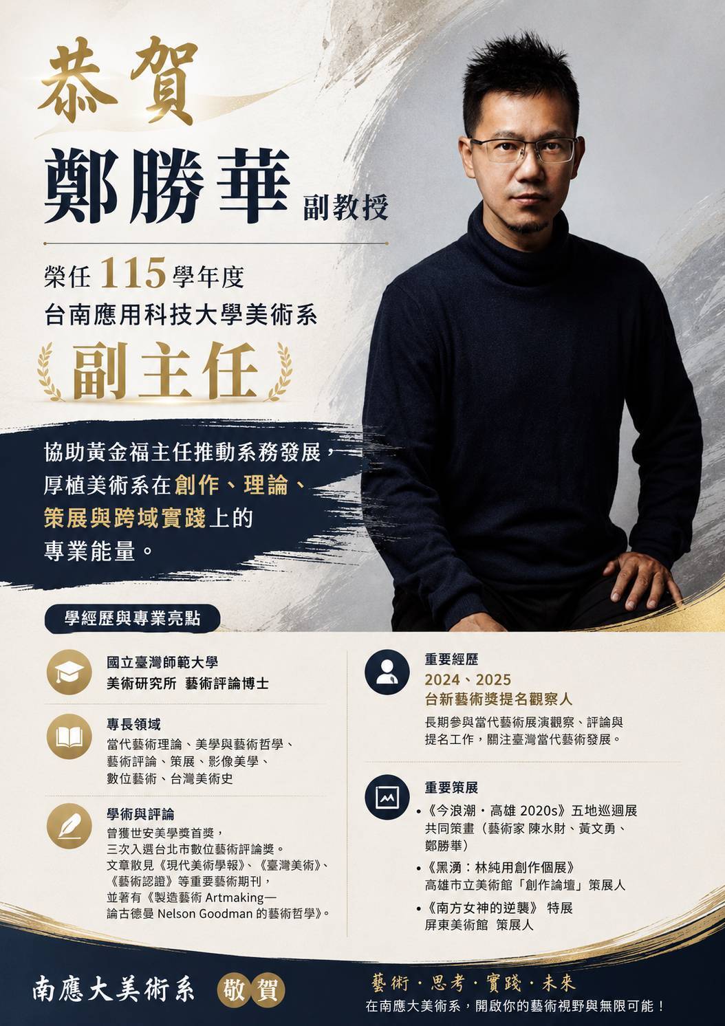 🎉 恭賀｜鄭勝華副教授 115學年度擔任南應大美術系副主任👍