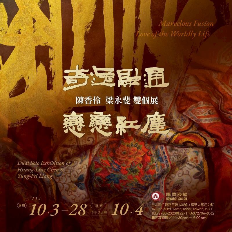 南應大美術系陳香伶副教授於台北福華沙龍個展，開幕：2025.10.4下午3:00展期：2025.10.3-10.28