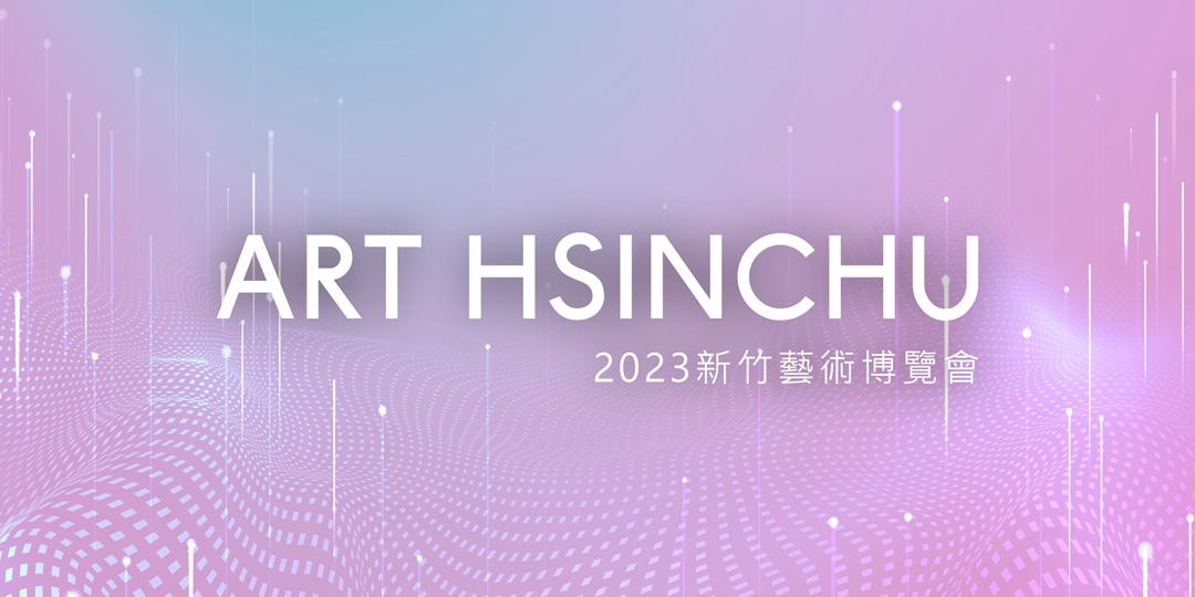 2023 ART HSINCHU 新竹藝術博覽會