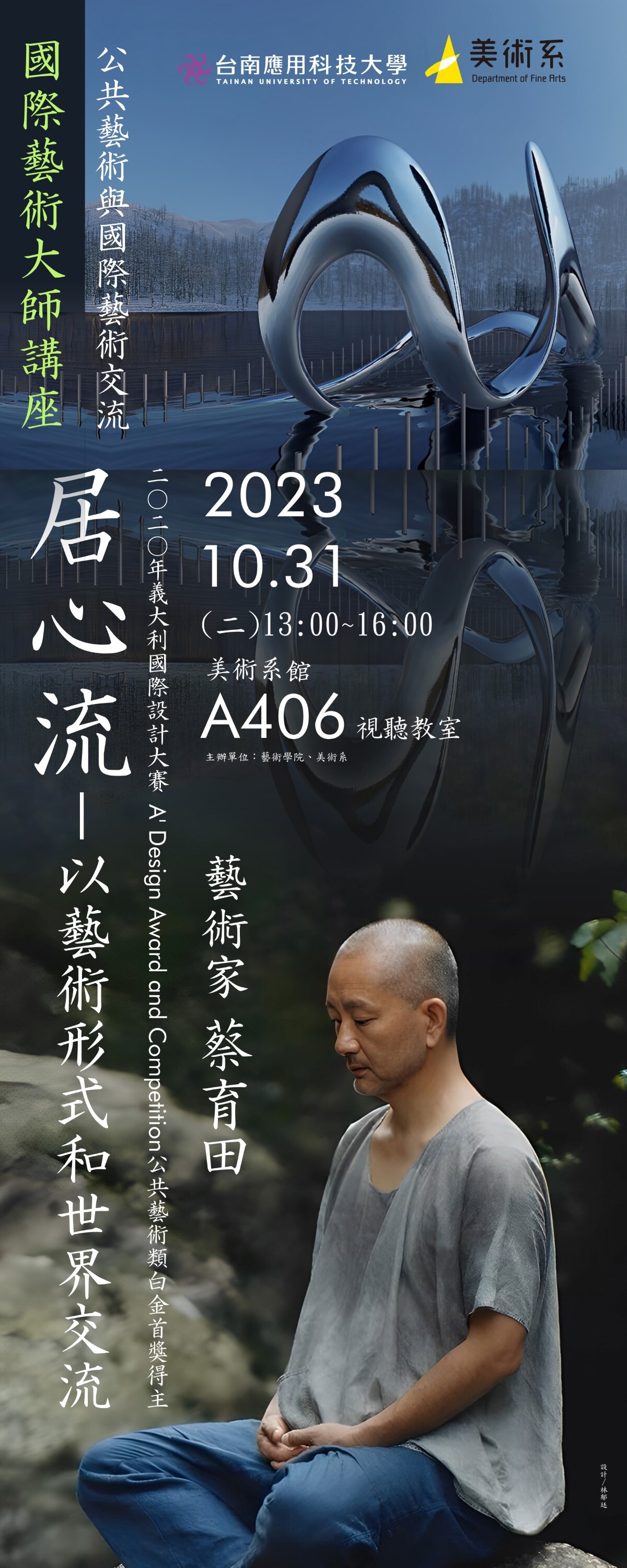 南應大美術系國際藝術大師講座-蔡育田 專題演講：居心流--以藝術形式和世界交流-2023.10.31(二)美術系A406視聽教室