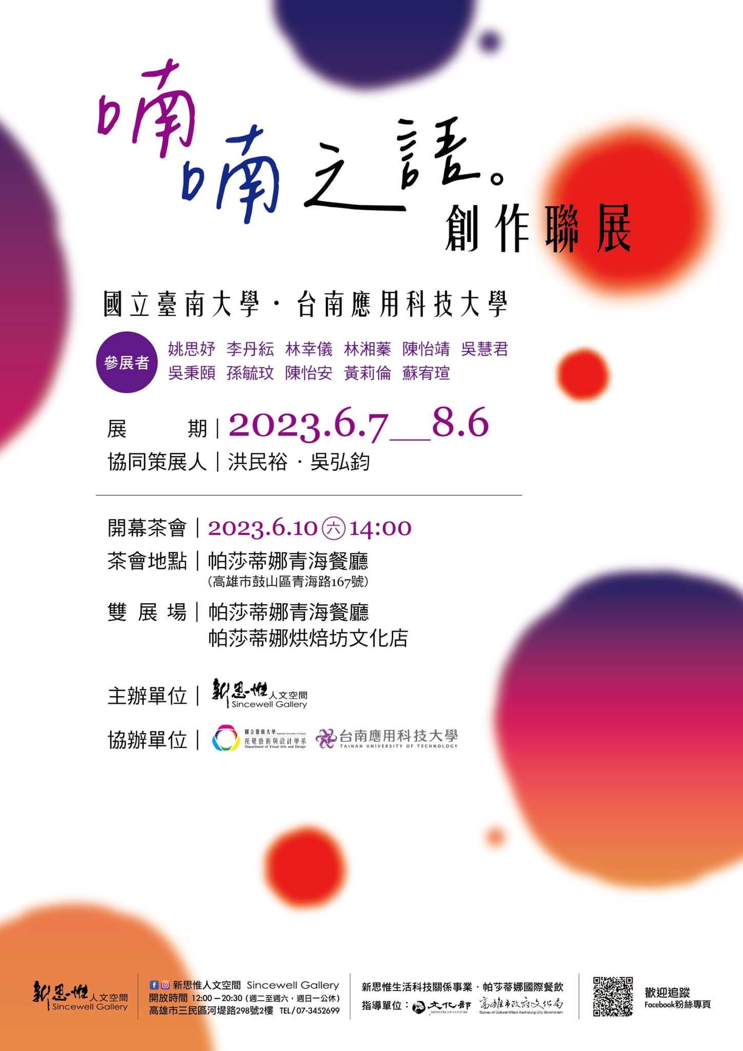 新思惟人文空間與臺南大學x南應大合辦《喃喃之語》創作聯展！策展人:南應大美術系-吳弘鈞 老師 