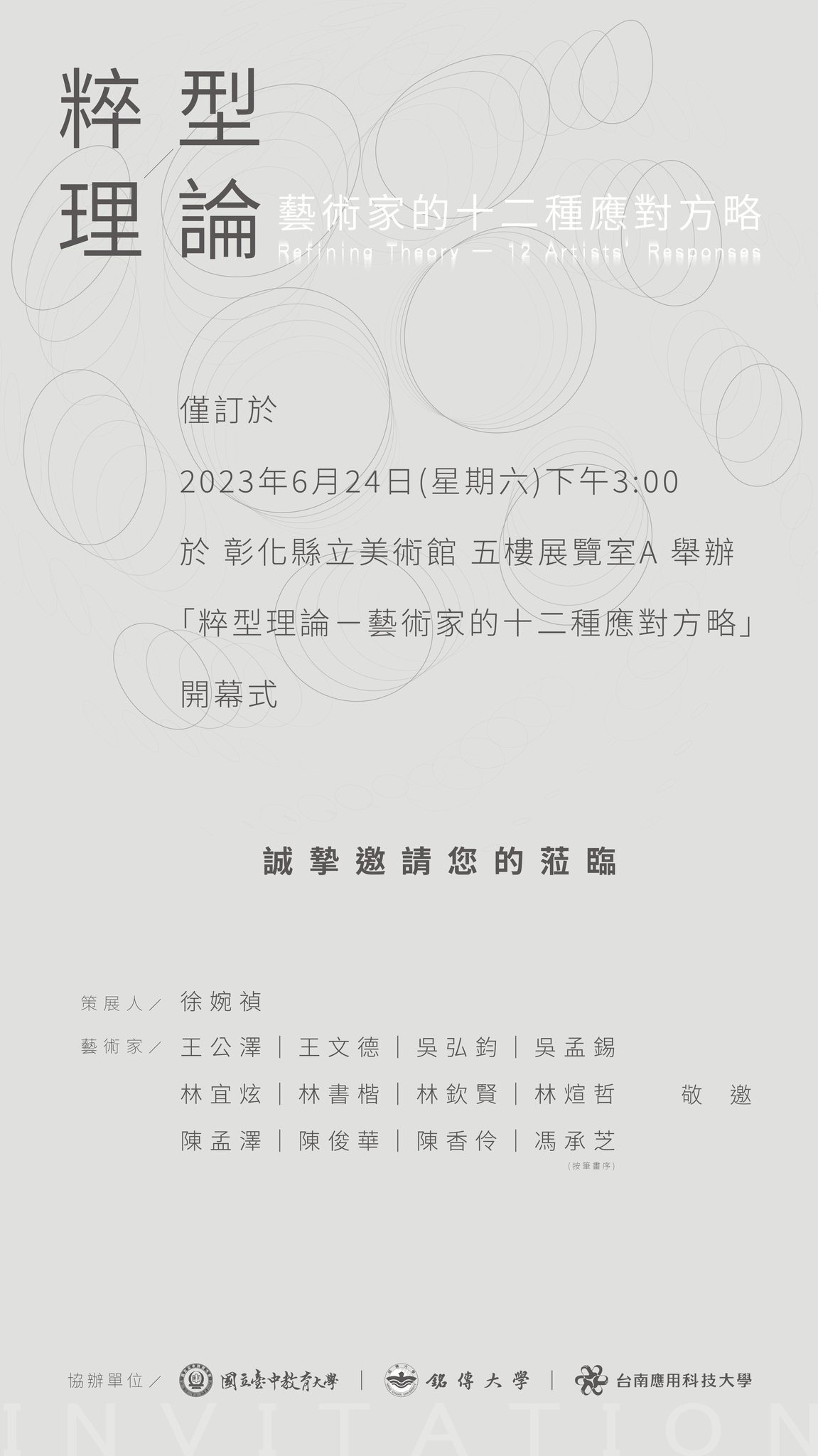 南應大美術系助理教授徐婉禎策展，南應大美術系教授群聯展「粹」型理論 ─藝術家的12種應對方略Refining Theory：12 Artists’ Responses