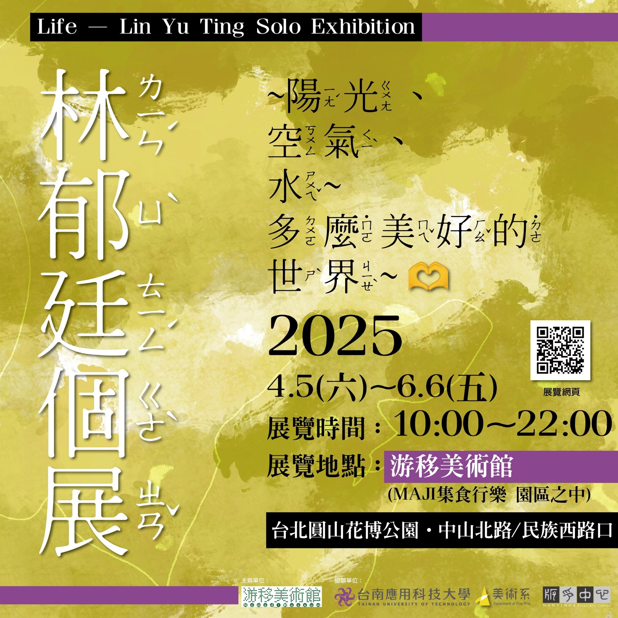 ✨南應大美術系版印中心_林郁廷主任_於台北_游移美術館_個展_Life— Lin Yu Ting Solo Exhibition~陽光、空氣、水~ 多麼美好的 世界~林郁廷個展