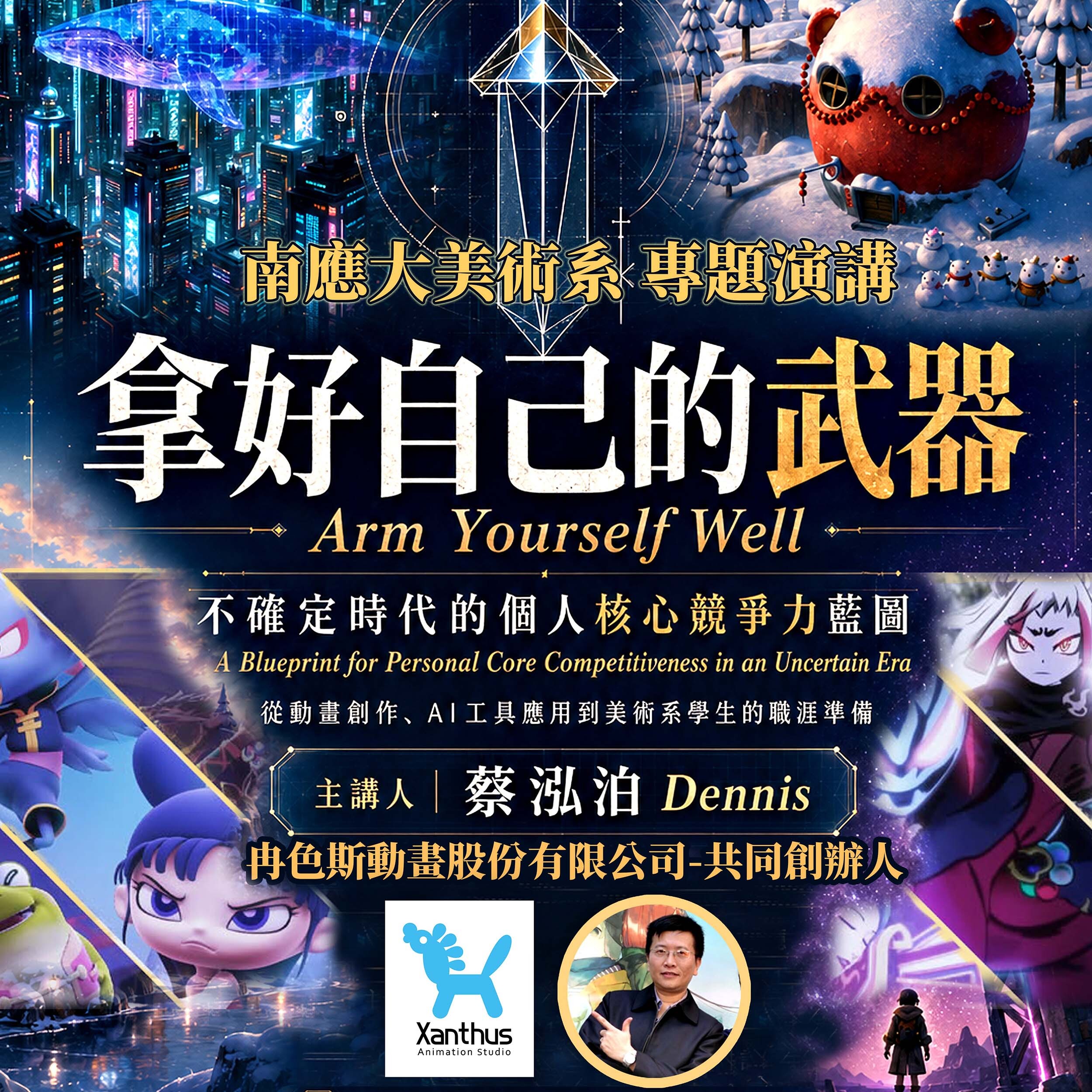 ✨南應大美術系專題演講：冉色斯動畫股份有限公司・共同創辦人蔡泓泊 Dennis董事｜5.25（一）13:00–15:00｜ A404 演講廳