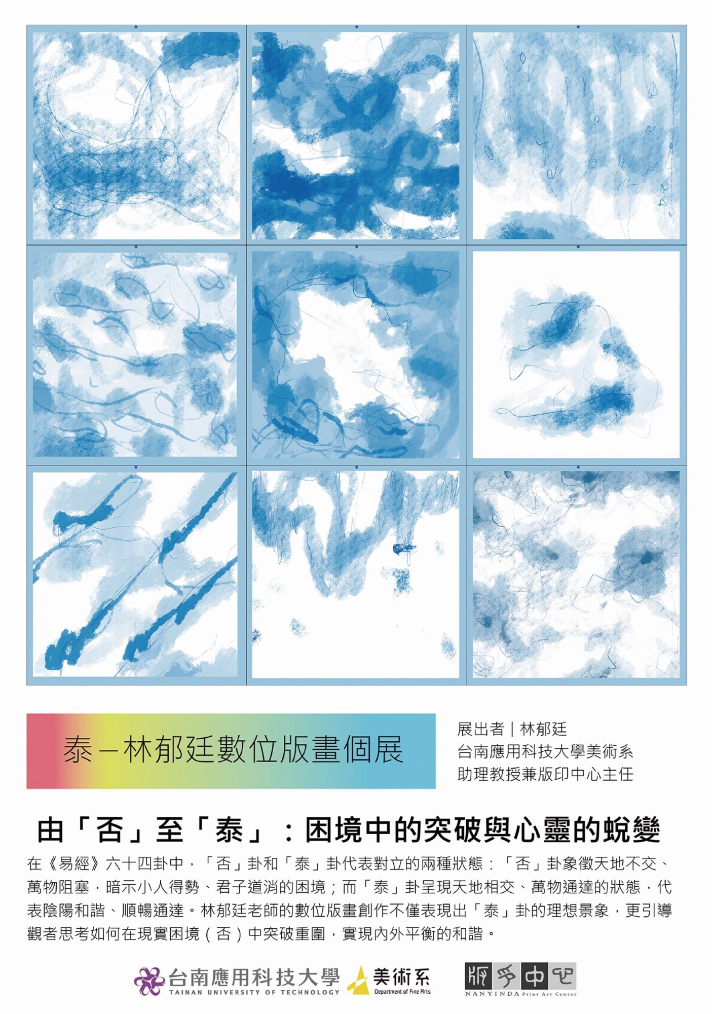 ✨南應大美術系林郁廷老師個展 [ 泰 — 林郁廷數位版畫個展Peace — Lin Yu Ting Solo Digital Printmaking Exhibition ] 