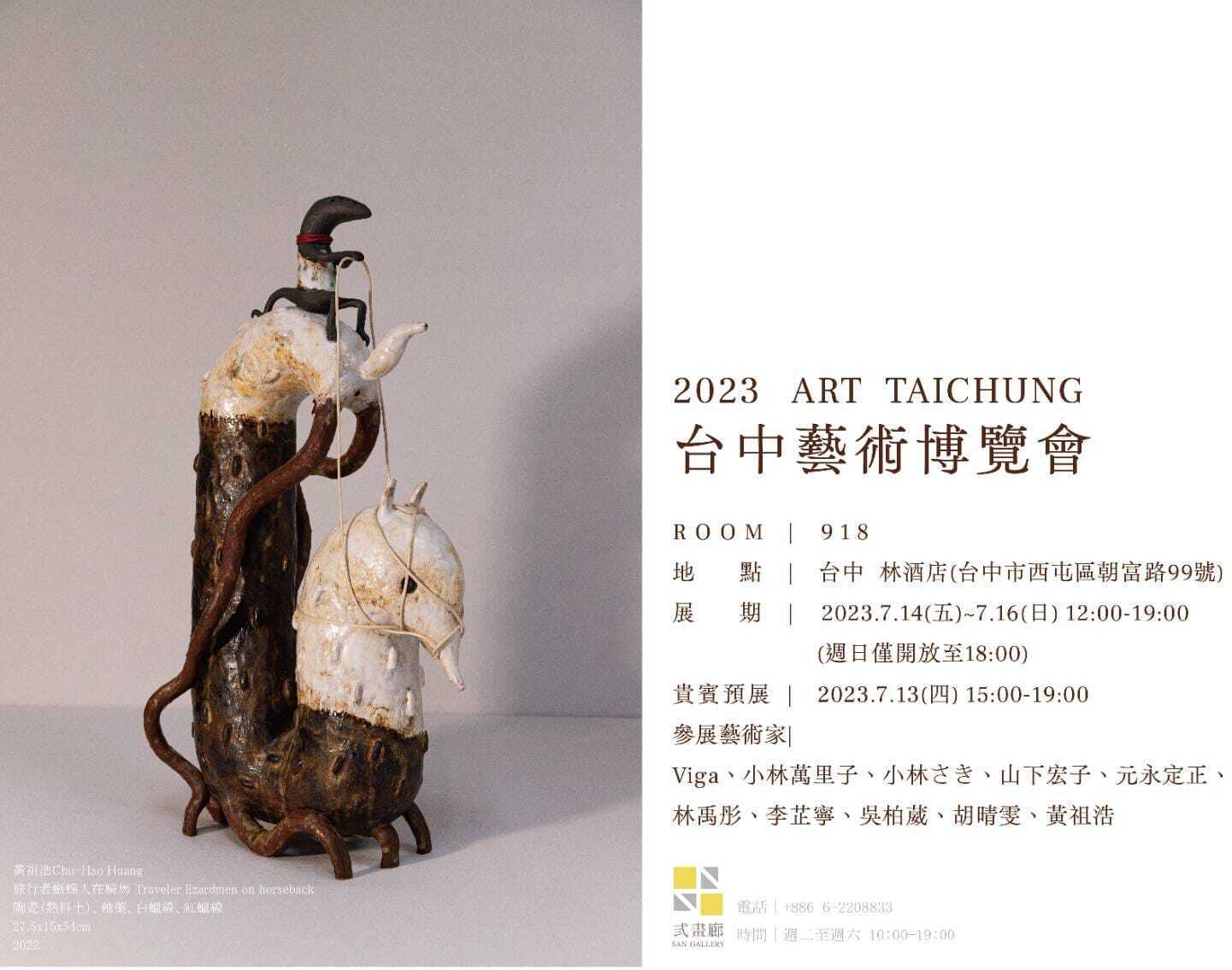 南應大美術系研究生黃祖浩同學獲弎畫廊邀請參加ART TAICHUNG 2023 台中藝術博覽會舉辦聯展。