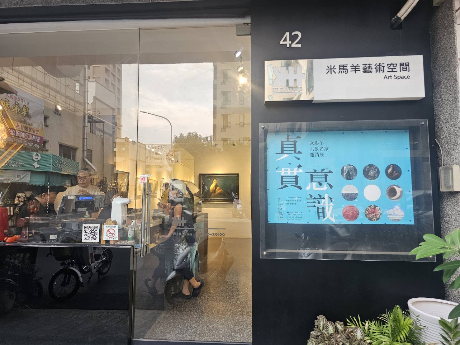南應大美術系教授群參加【 真實意識 】 米馬羊具象名家邀請展，茶會｜10/08  14:30展期｜09/30- 10/29
