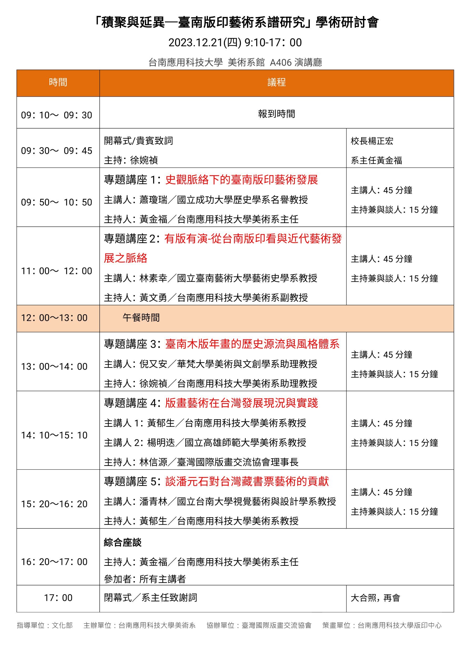 2023「積聚與延異─臺南版印藝術系譜研究」學術研討會-議程