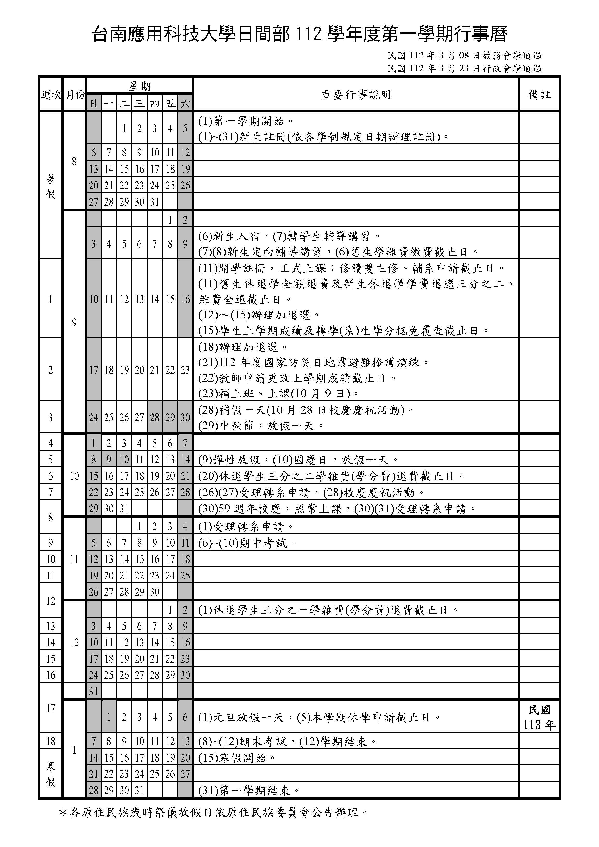 台南應用科技大學日間部112學年度第一學期行事曆