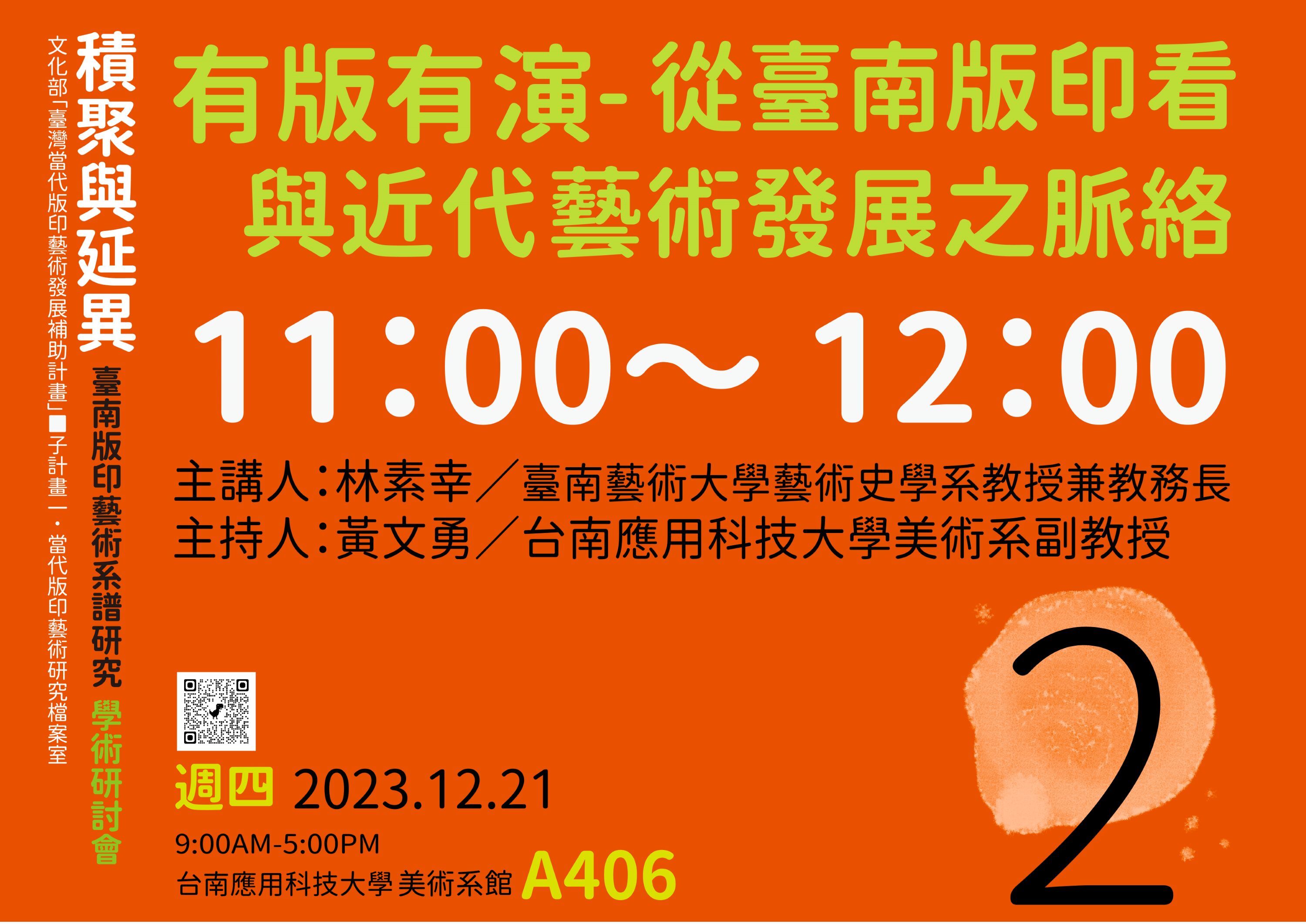 ✨南應大版印中心策畫2023「積聚與延異─臺南版印藝術系譜研究」學術研討會12.21(四)9:00AM-5:00PM