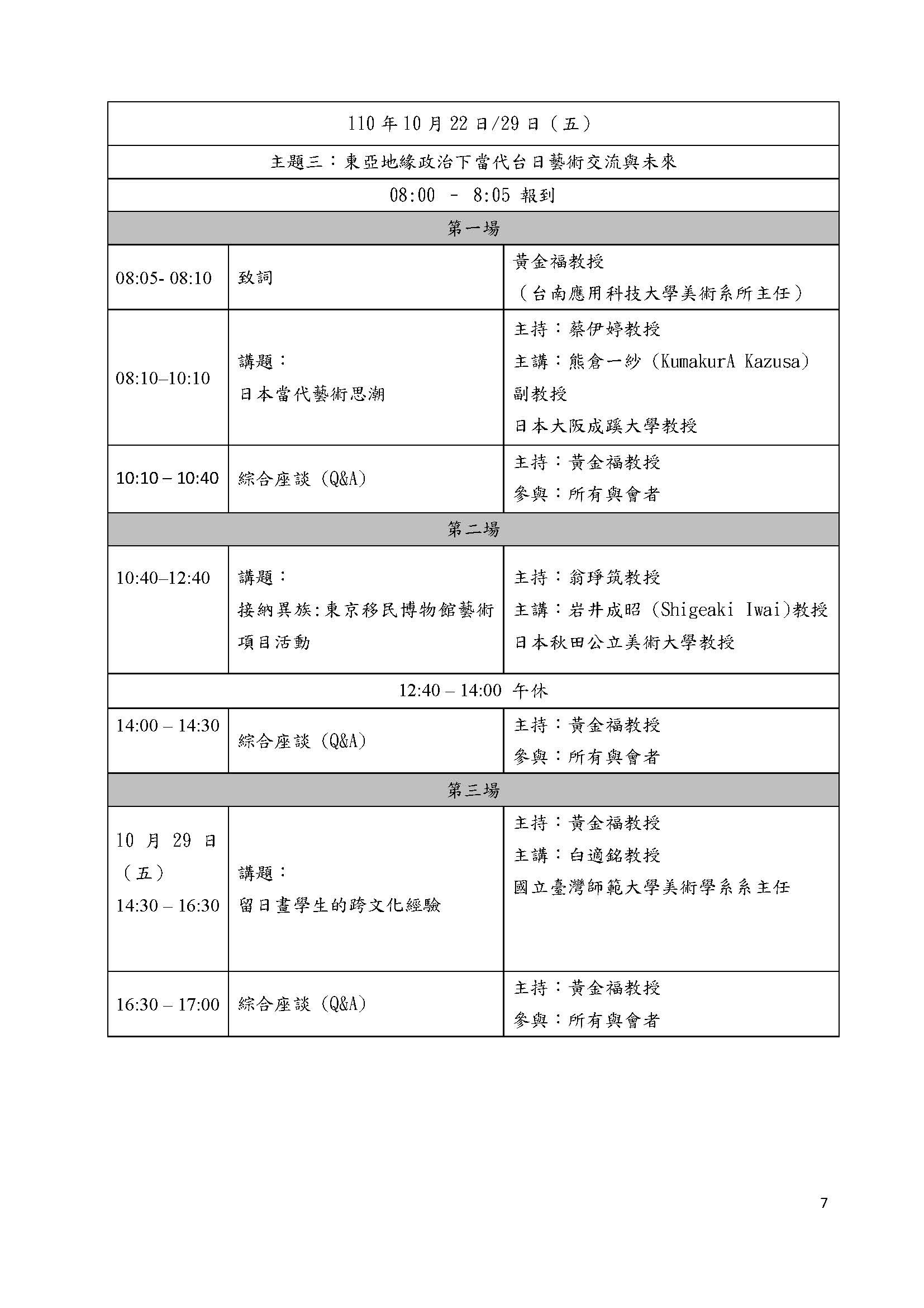 南應大美術系2021台日研討會議程表1022+29