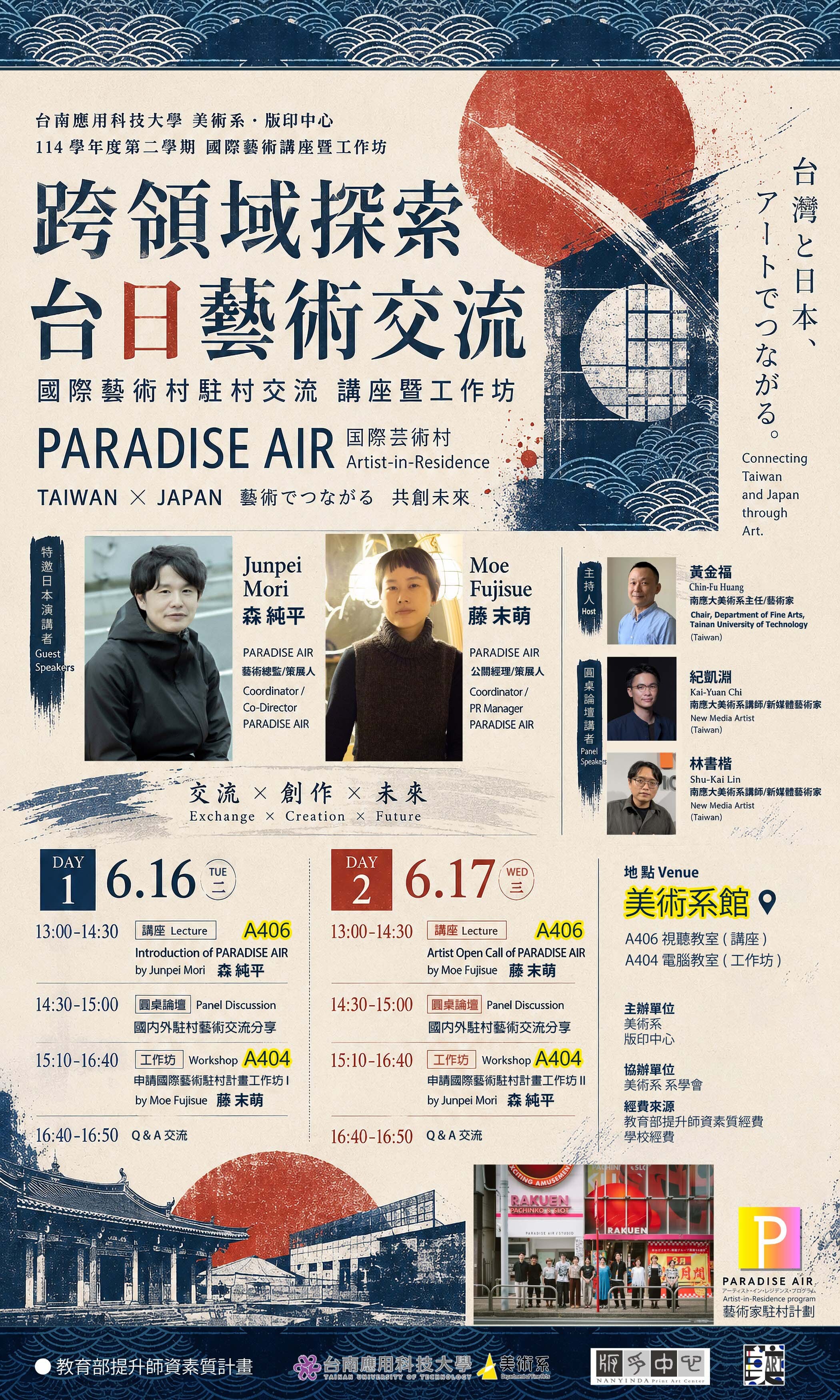 ✨南應大美術系跨領域探索、台日藝術交流--國際藝術村駐村交流講座暨工作坊-6.16(二)+6.17(三)A406+A404教室
