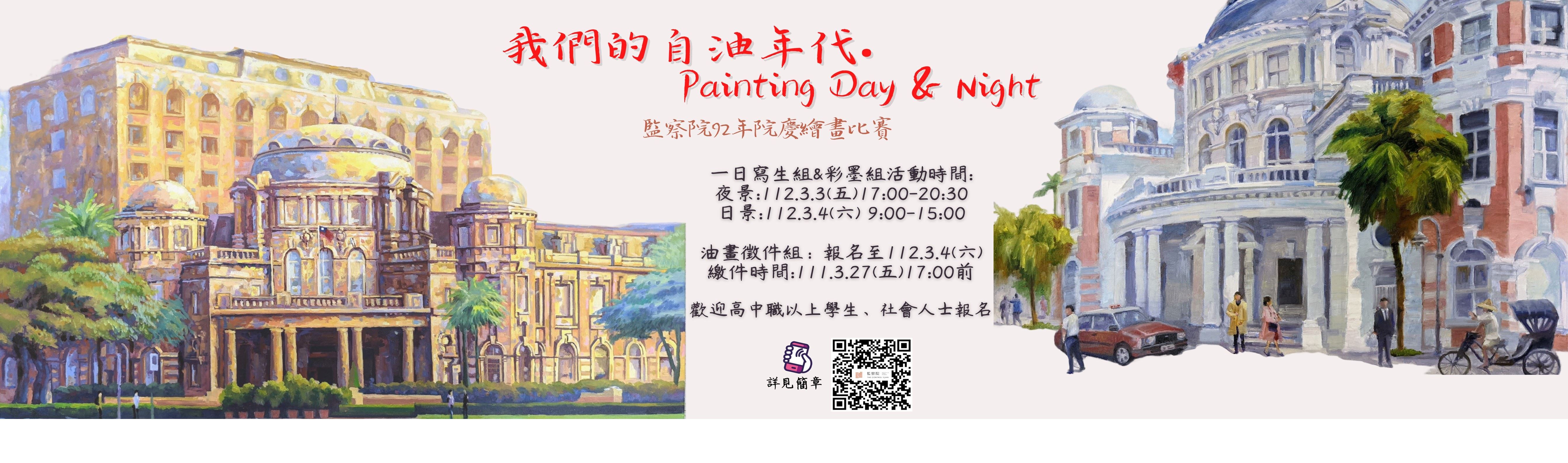 112年3月4日（星期六）前填妥報名表 監察院繪畫比賽「我們的自油年代‧Painting Day & Night」