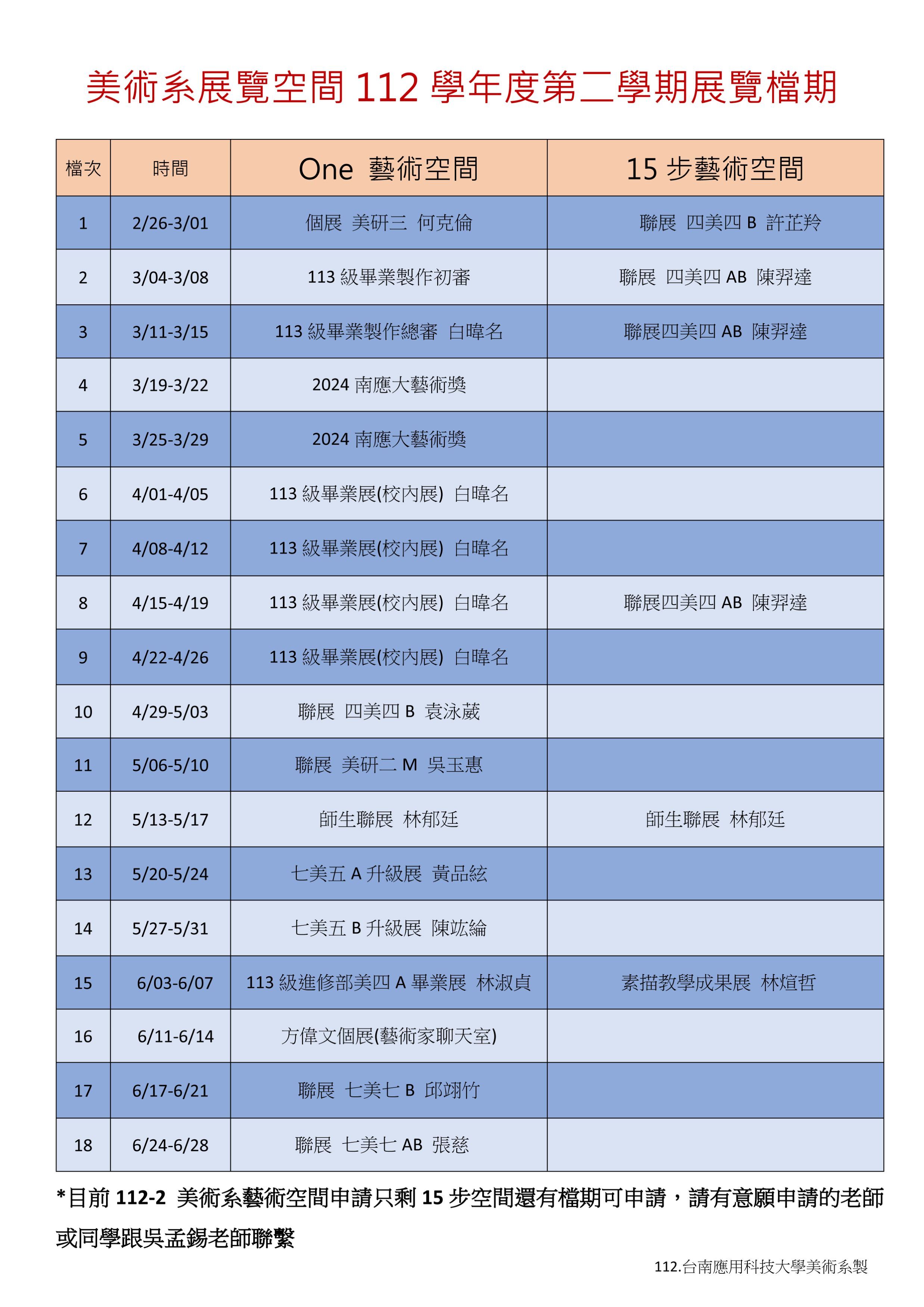 美術系展覽空間112學年度第二學期展覽檔期