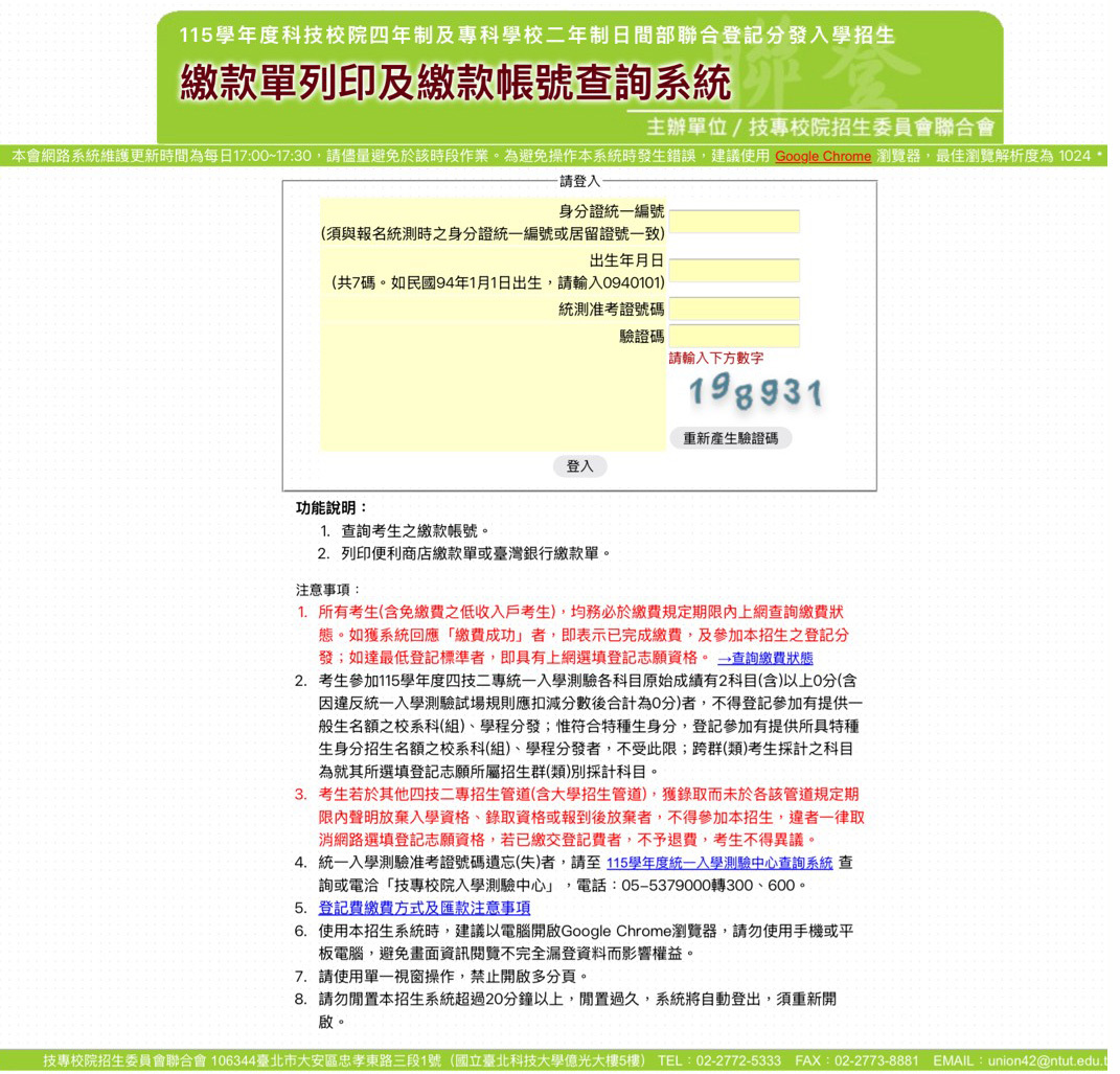 繳款單列印及繳款帳號查詢系統
