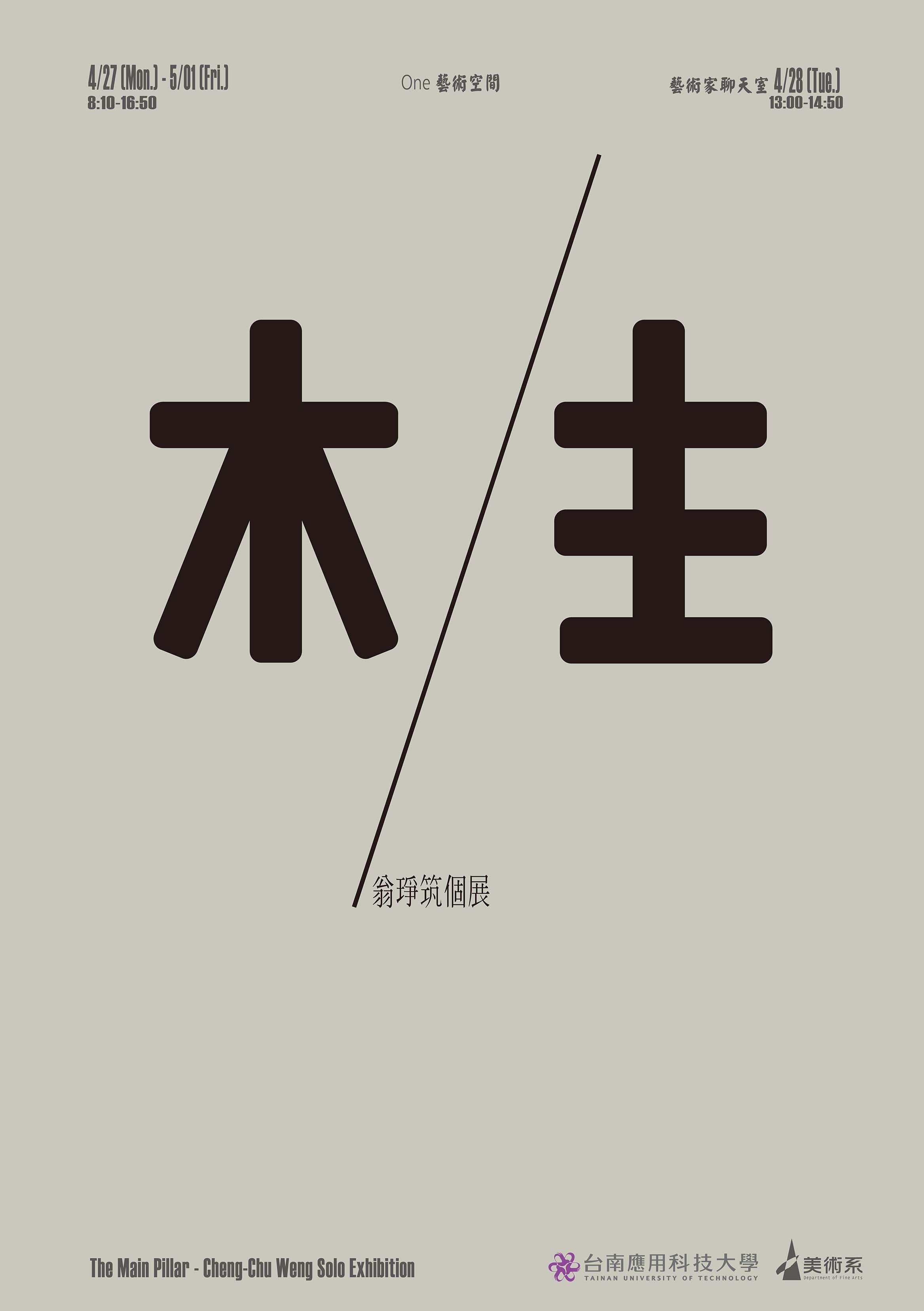 108學年度第二學期《藝術家聊天室》木／主－翁琤筑個展