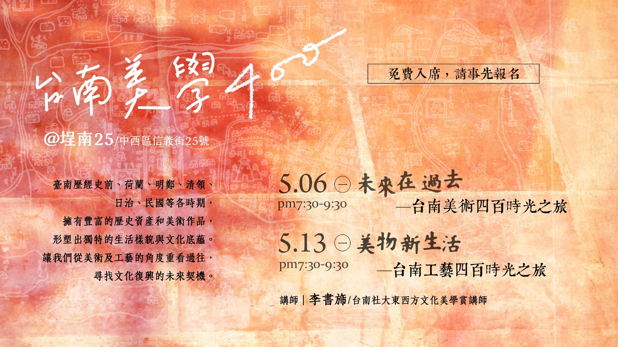 台南應用科技大學美術系李書旆老師講座_5/06(一)+5/13(一)台南美學400年：未來在過去_台南社大.埕南25_免費入席，請事先報名