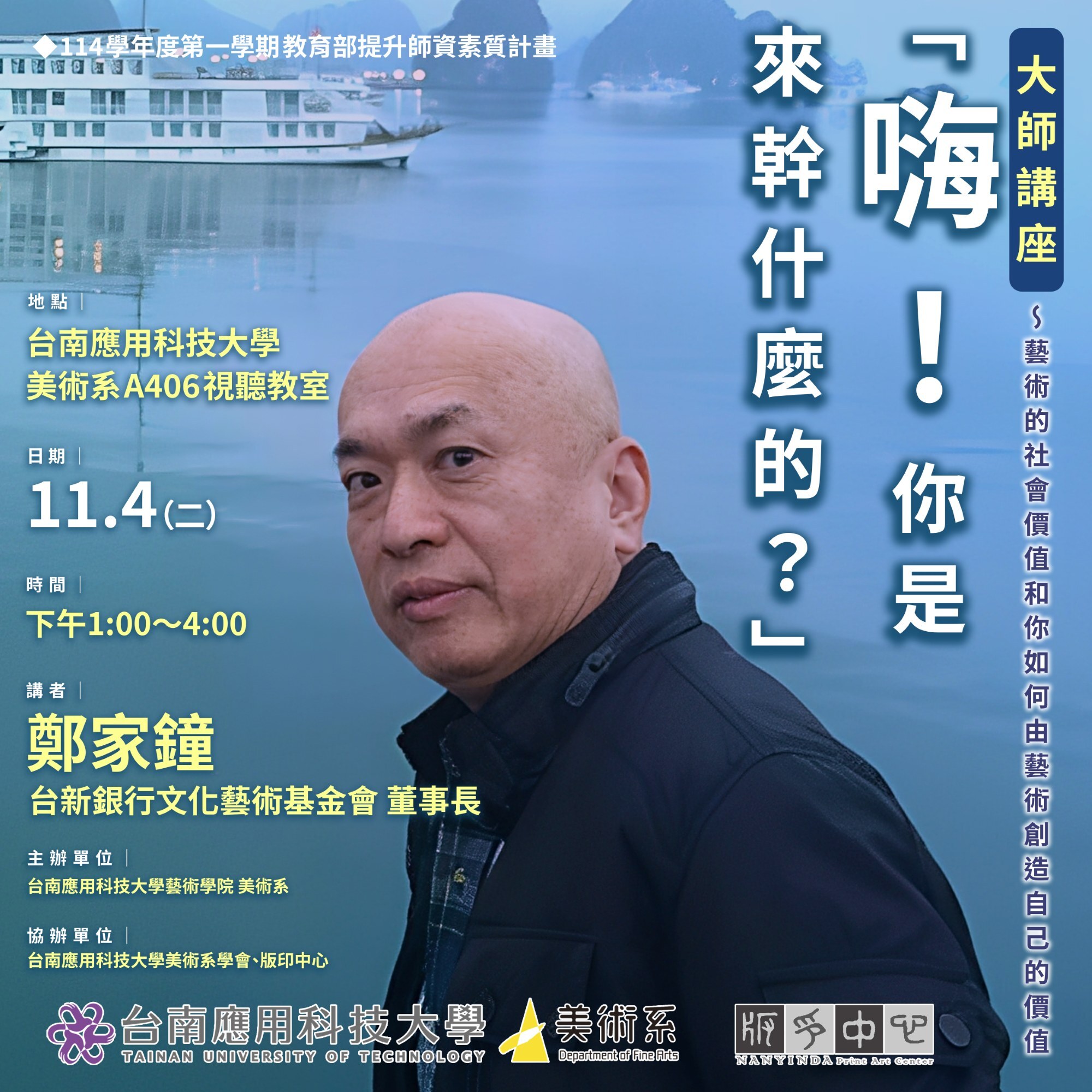 ✨2025南應大美術系大師講座-鄭家鐘 (台新銀行文化藝術基金會 董事長)「嗨！你是來幹什麼的？」～藝術的社會價值和你如何由藝術創造自己的價值114年11月4日(二)13:00~16:00美術系A406視聽教室