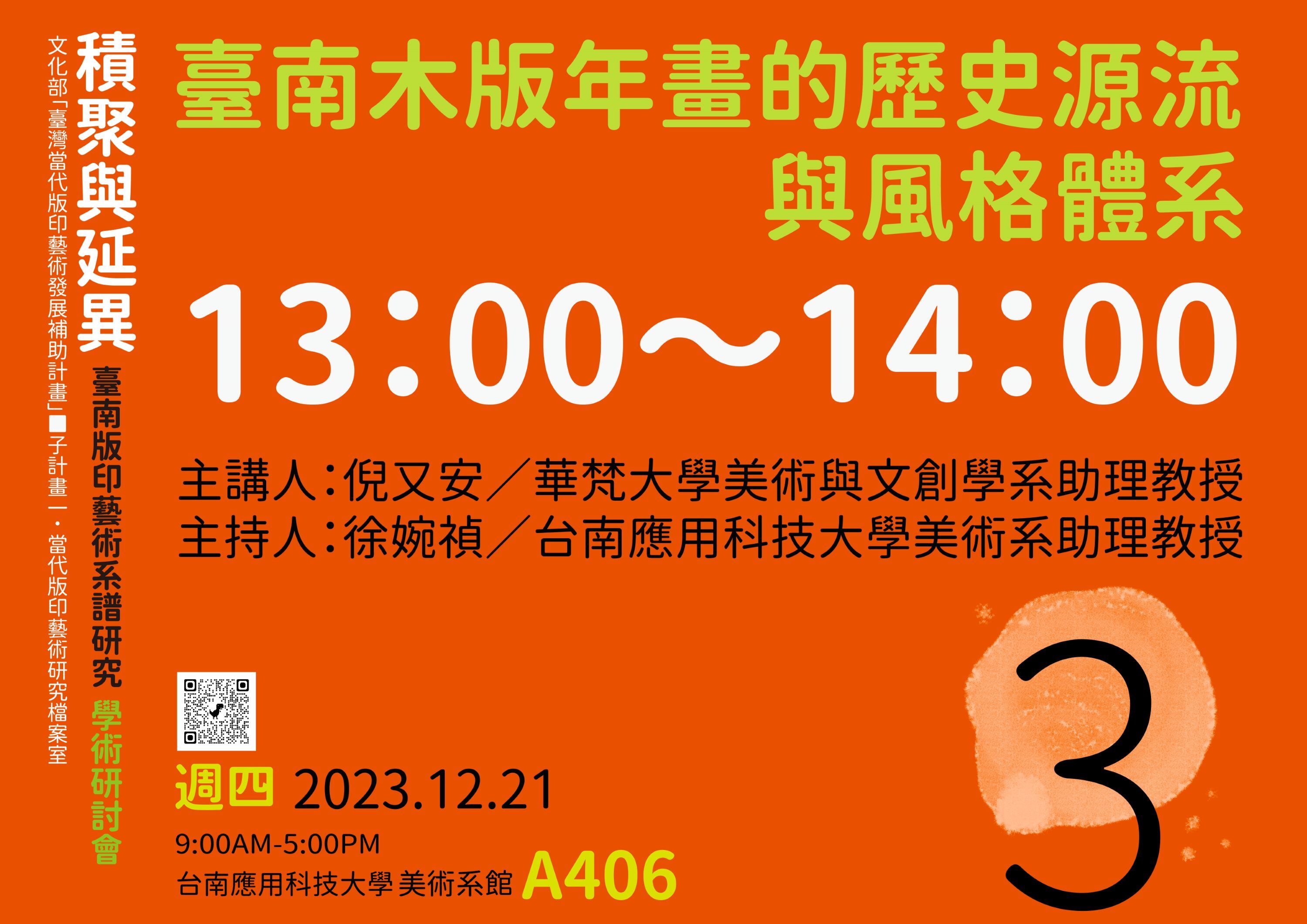 ✨南應大版印中心策畫2023「積聚與延異─臺南版印藝術系譜研究」學術研討會12.21(四)9:00AM-5:00PM