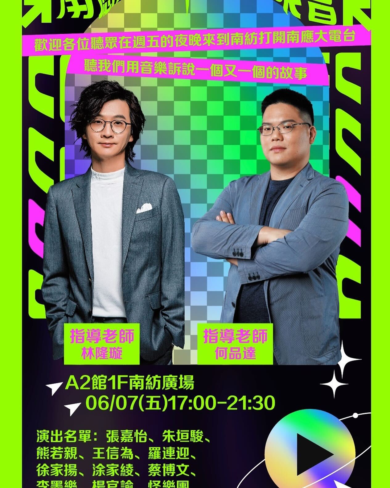 南應大流行音樂系將在6/7晚上與南坊購物中心合作，將在林隆璇及何品達兩位老師雙指導下，由系上多組熱門樂團及演出者進行近5小時演出，絕無冷場，歡迎大家一起前來同樂