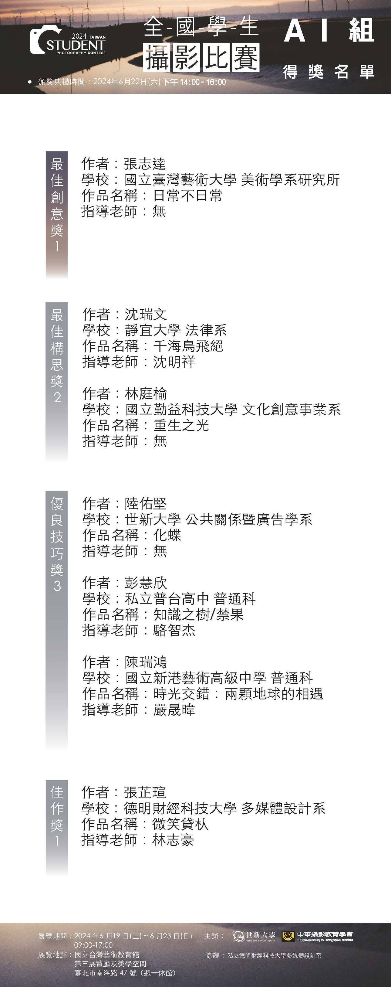 ✨賀！2024全國學生攝影比賽，南應大美術系共有六位同學獲獎(👍大專組 銀獎 張菀眞、優選 吳振榮、入選 陳柏霖，高中組 入選 蘇宇涵、王品涵、特別獎 林芷竹 )，恭喜獲獎同學與指導老師_蕭培賢&馬場沙織老師！