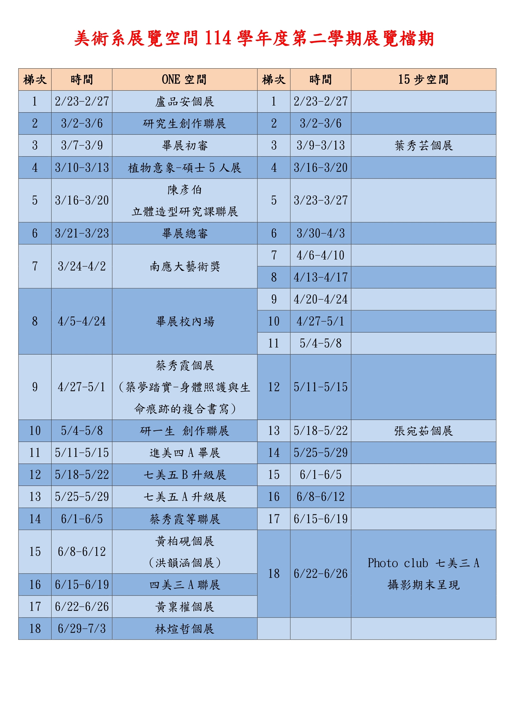 美術系展覽空間114學年度第二學期展覽檔期