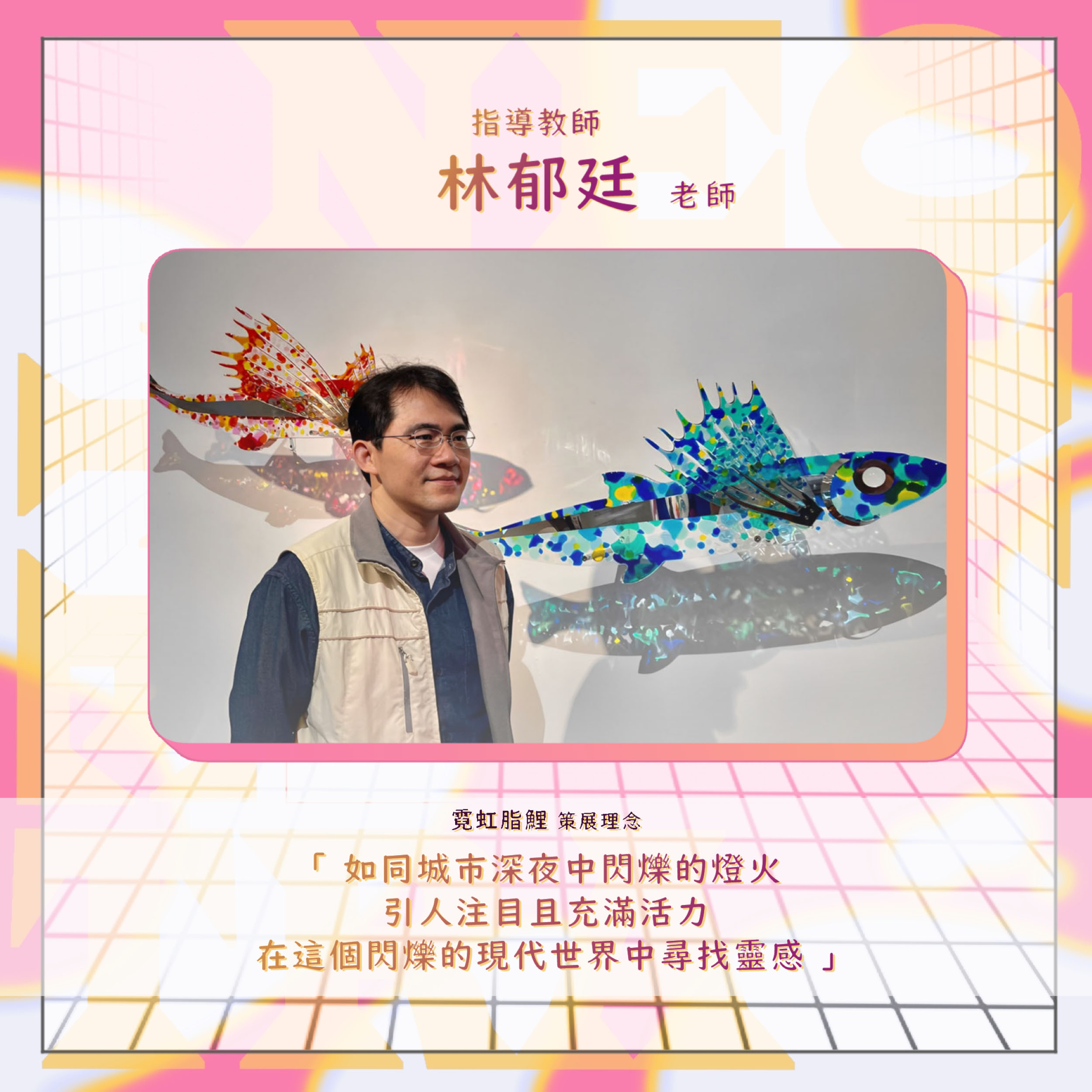 ✨Neon tetra  霓虹脂鯉_台南應用科大美術系畢業製作小組展/林郁廷老師指導小組2024.05.11~05.172024.開幕時間05.11 上午11：00 張輝美術館01