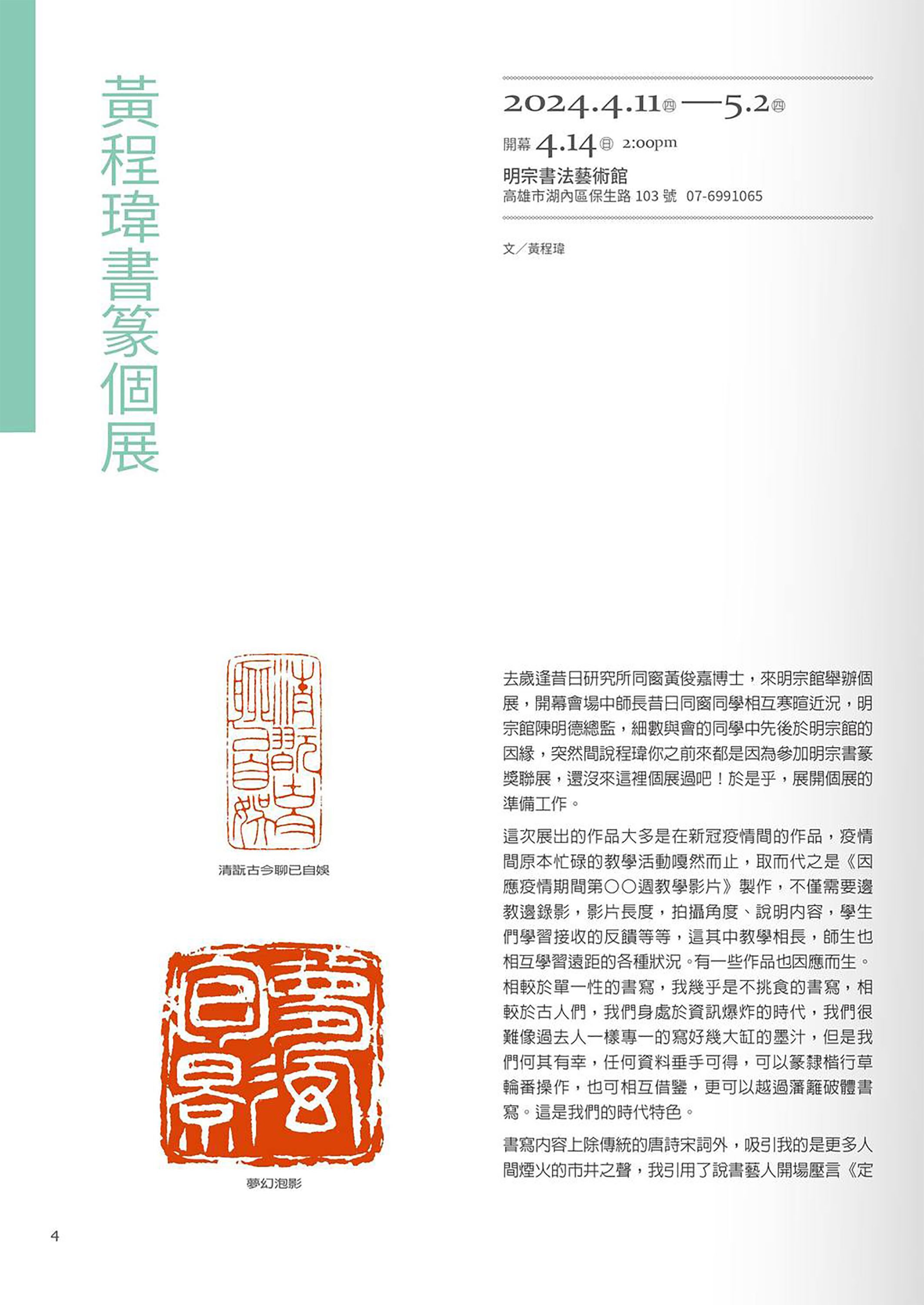 2024.4.11-5.02南應大美術系黃程瑋老師書篆個展於高雄明宗書法藝術館，開幕式:4.14(日)下午14:00