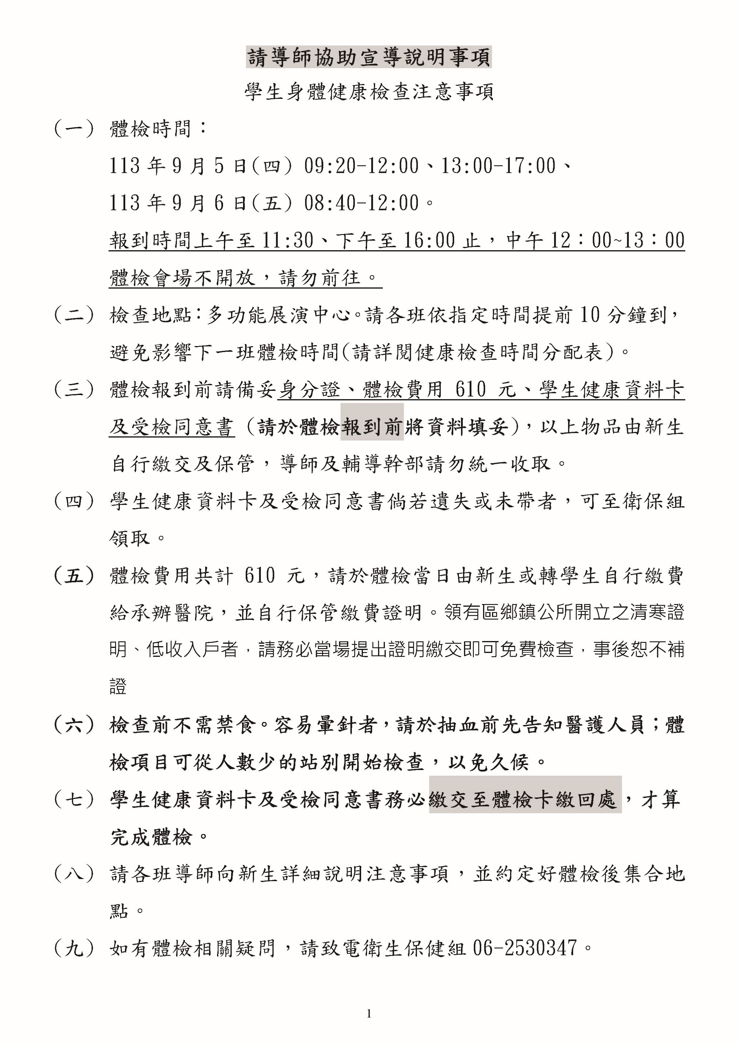 ✨請導師協助宣導說明事項：學生身體健康檢查注意事項