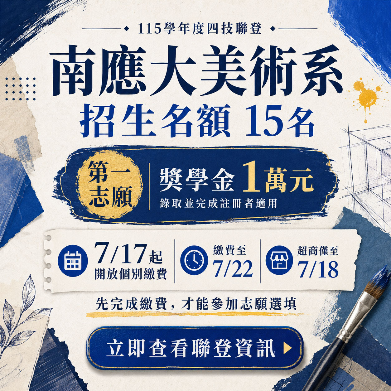 ✨請注意!!115學年度四技二專聯合登記分發｜7月17日起開放個別繳費 