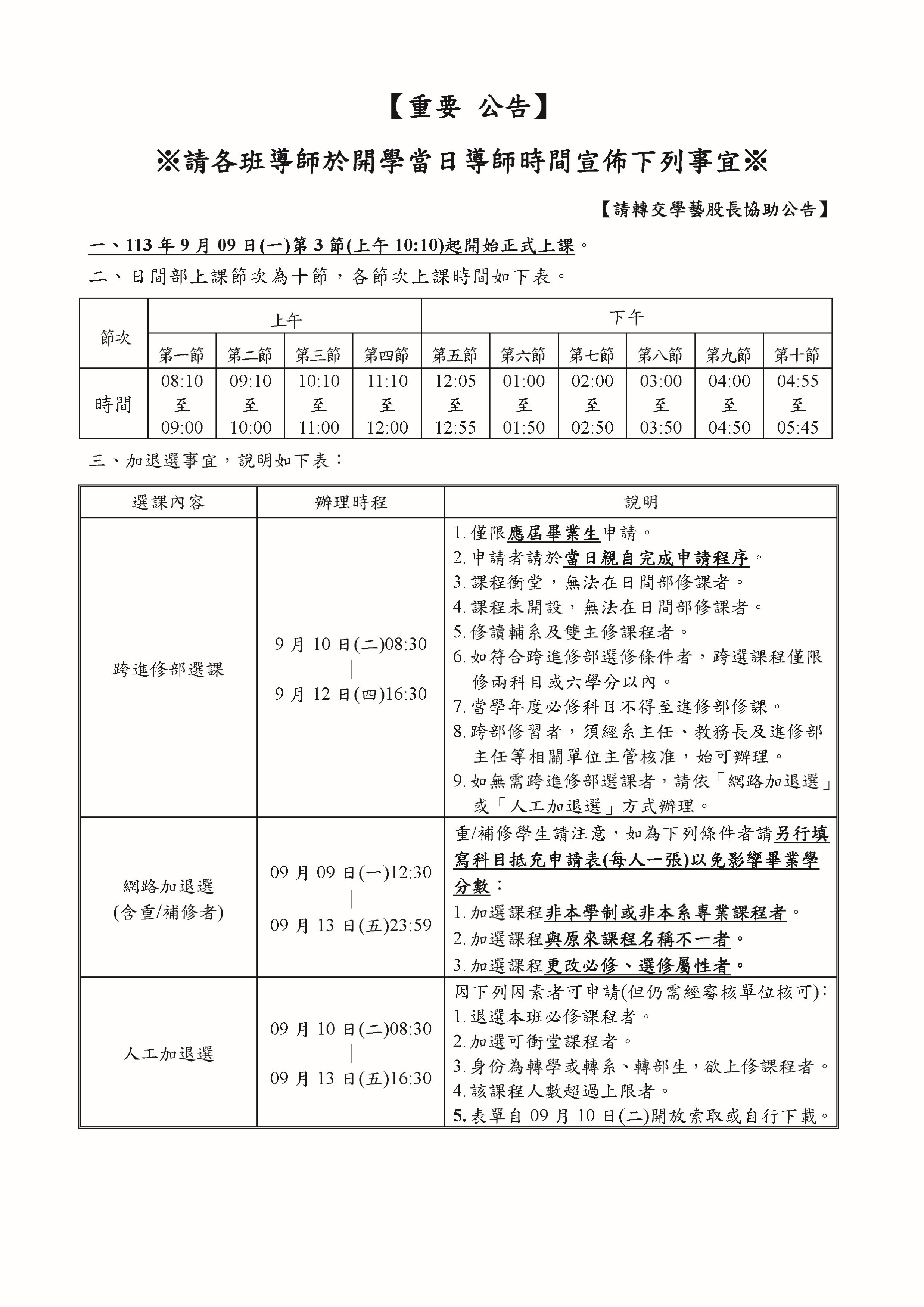 ✨【重要公告】※請各班導師於113 年9月09日(一)開學當日導師時間宣佈下列事宜※【請轉交學藝股長協助公告】