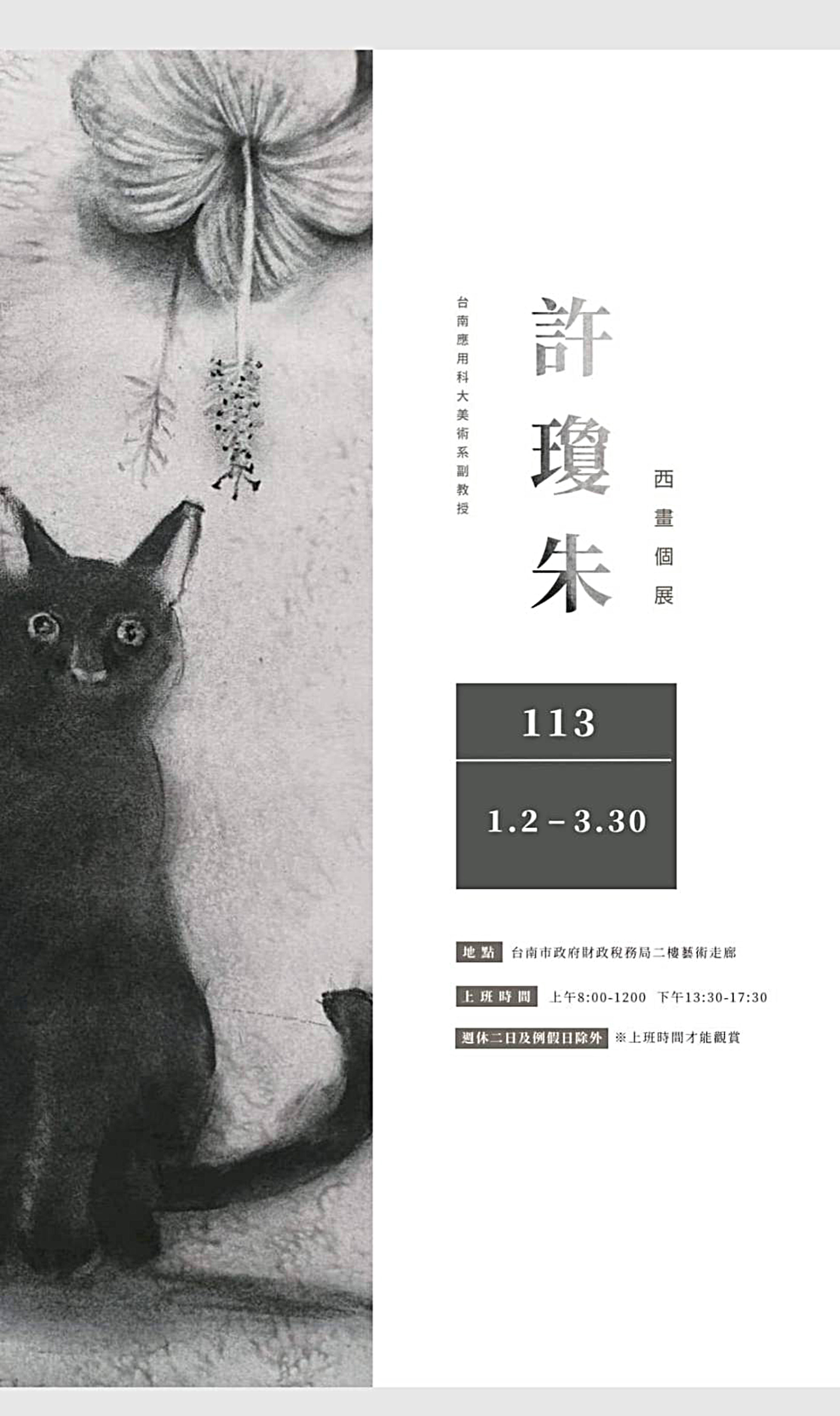 台南應用科大美術系副教授許瓊朱老師西畫個展2014.1.2~3.30台南市政府財政稅務局二樓藝術走廊