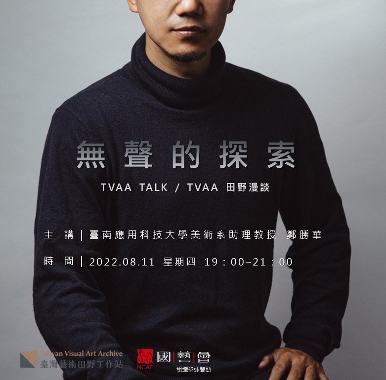 南應大學美術系助理教授 鄭勝華TVAA TALK / TVAA田野漫談 無聲的探索2022/08/11